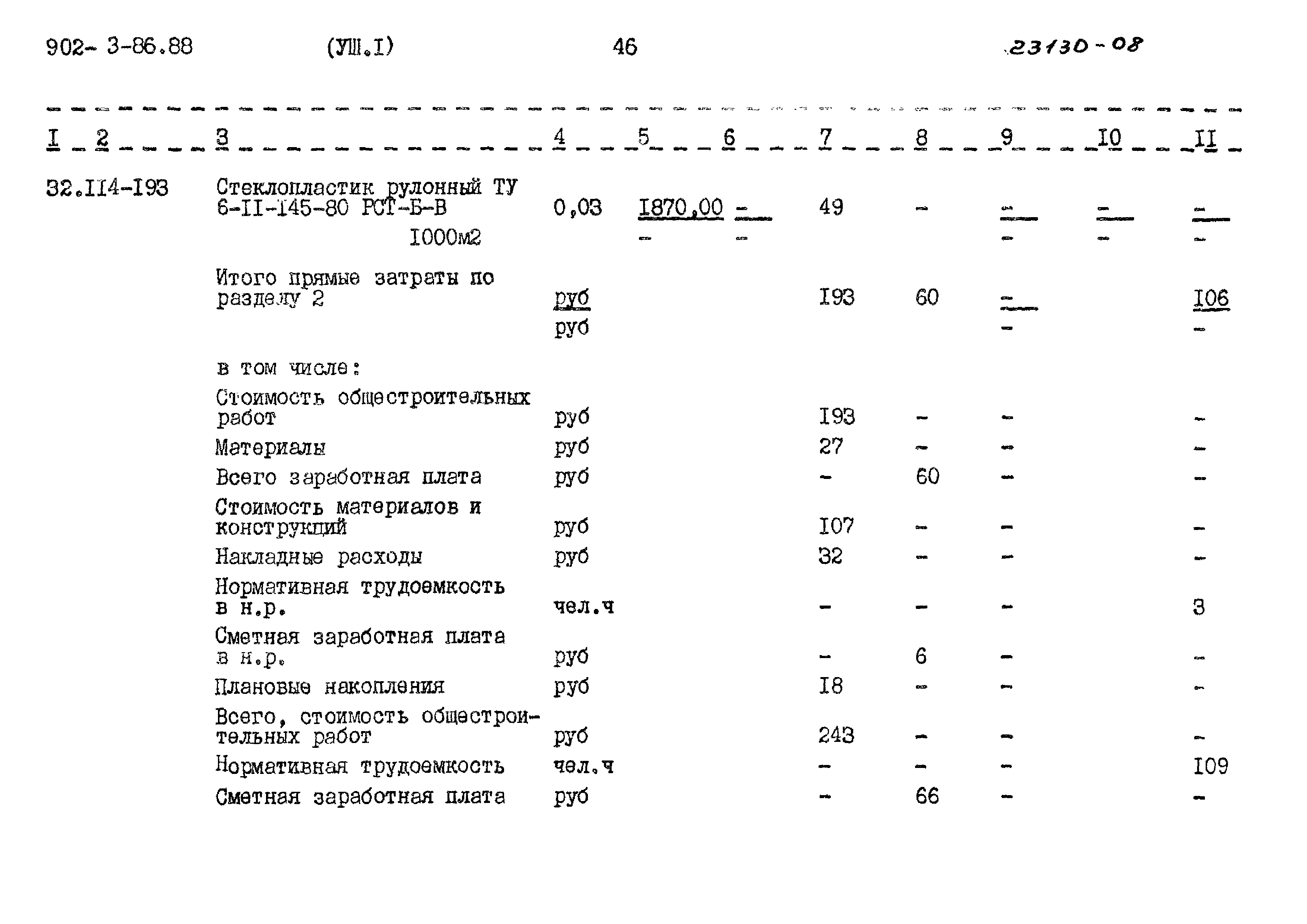 Типовой проект 902-3-86.88
