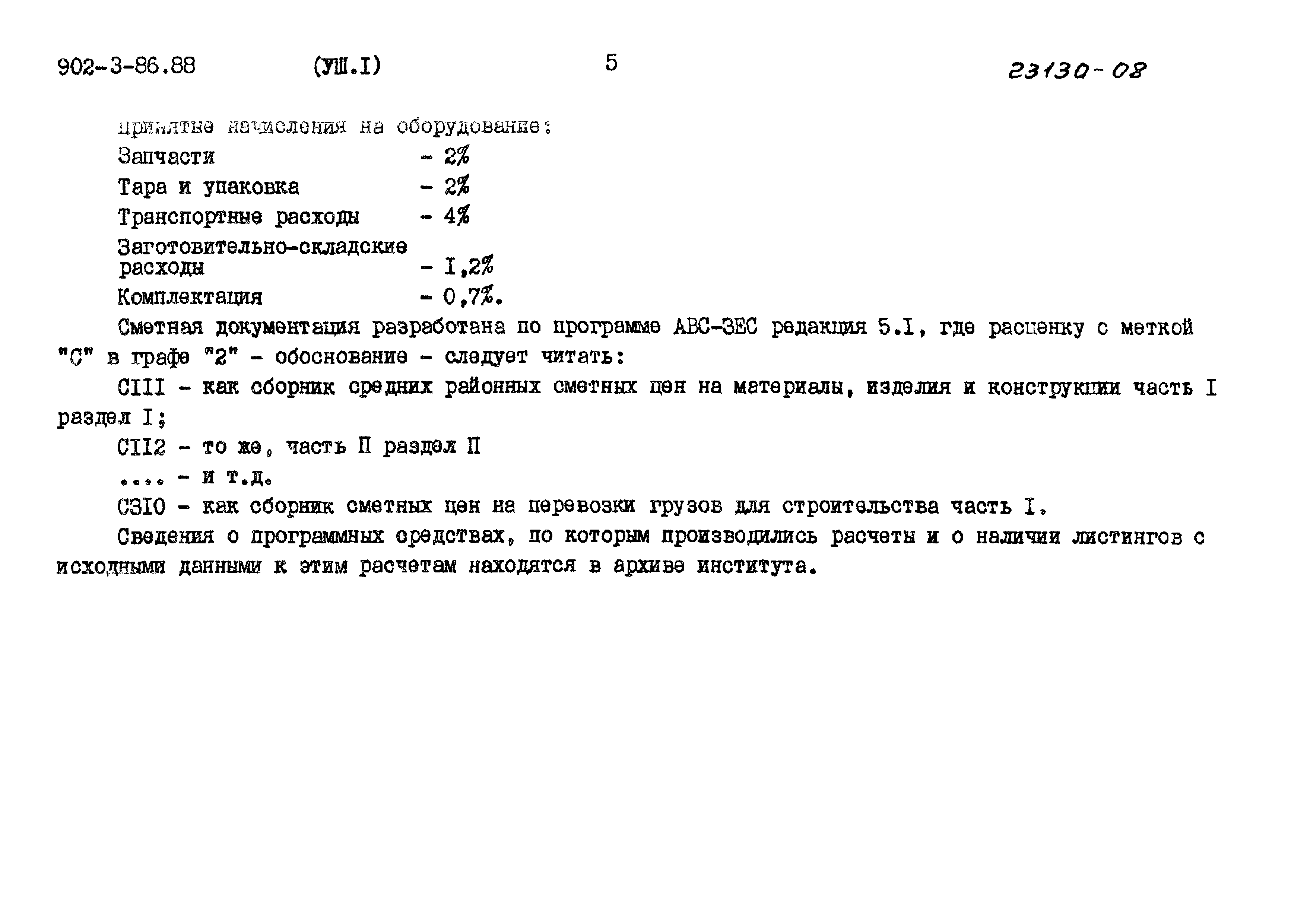 Типовой проект 902-3-86.88