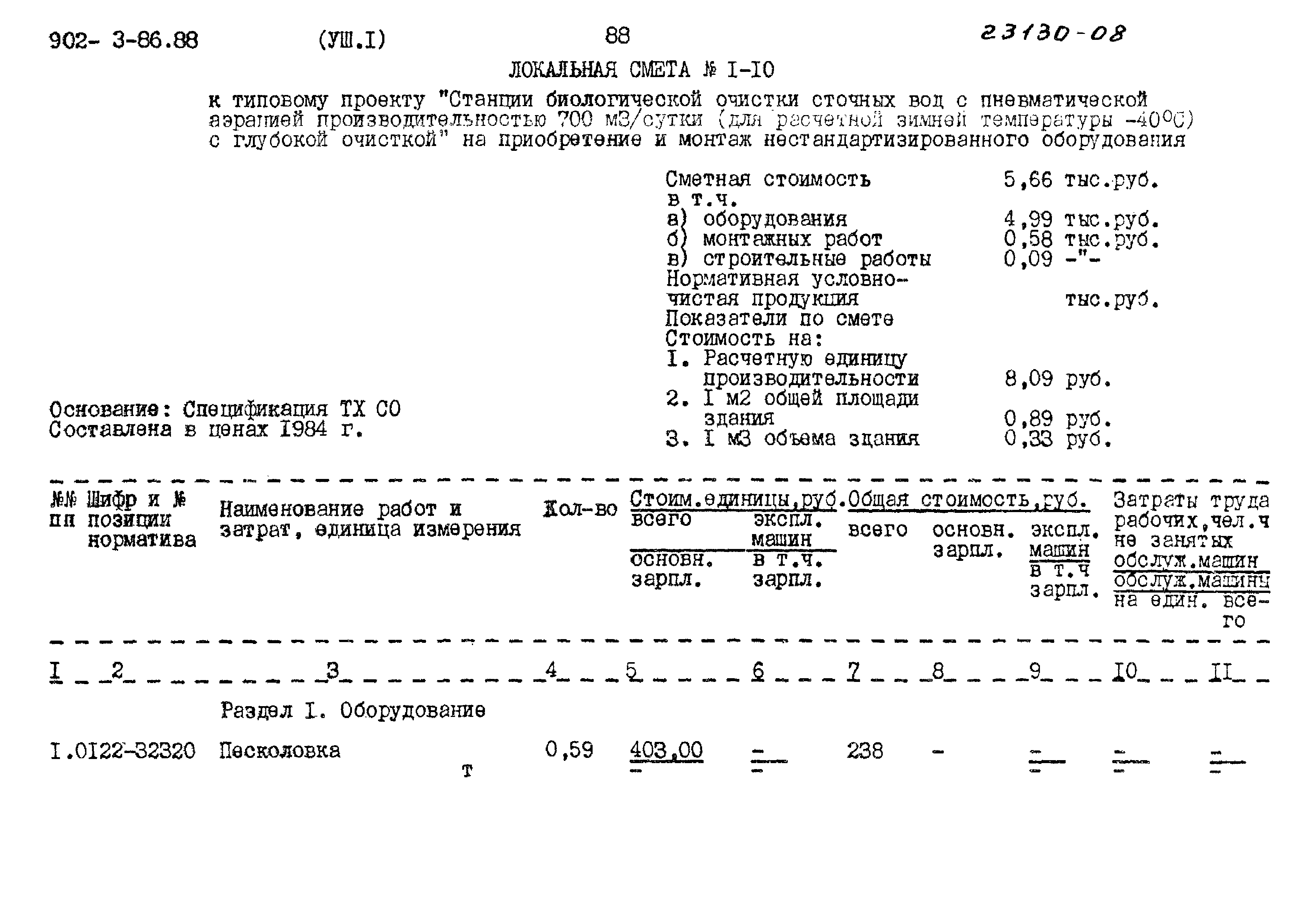 Типовой проект 902-3-86.88