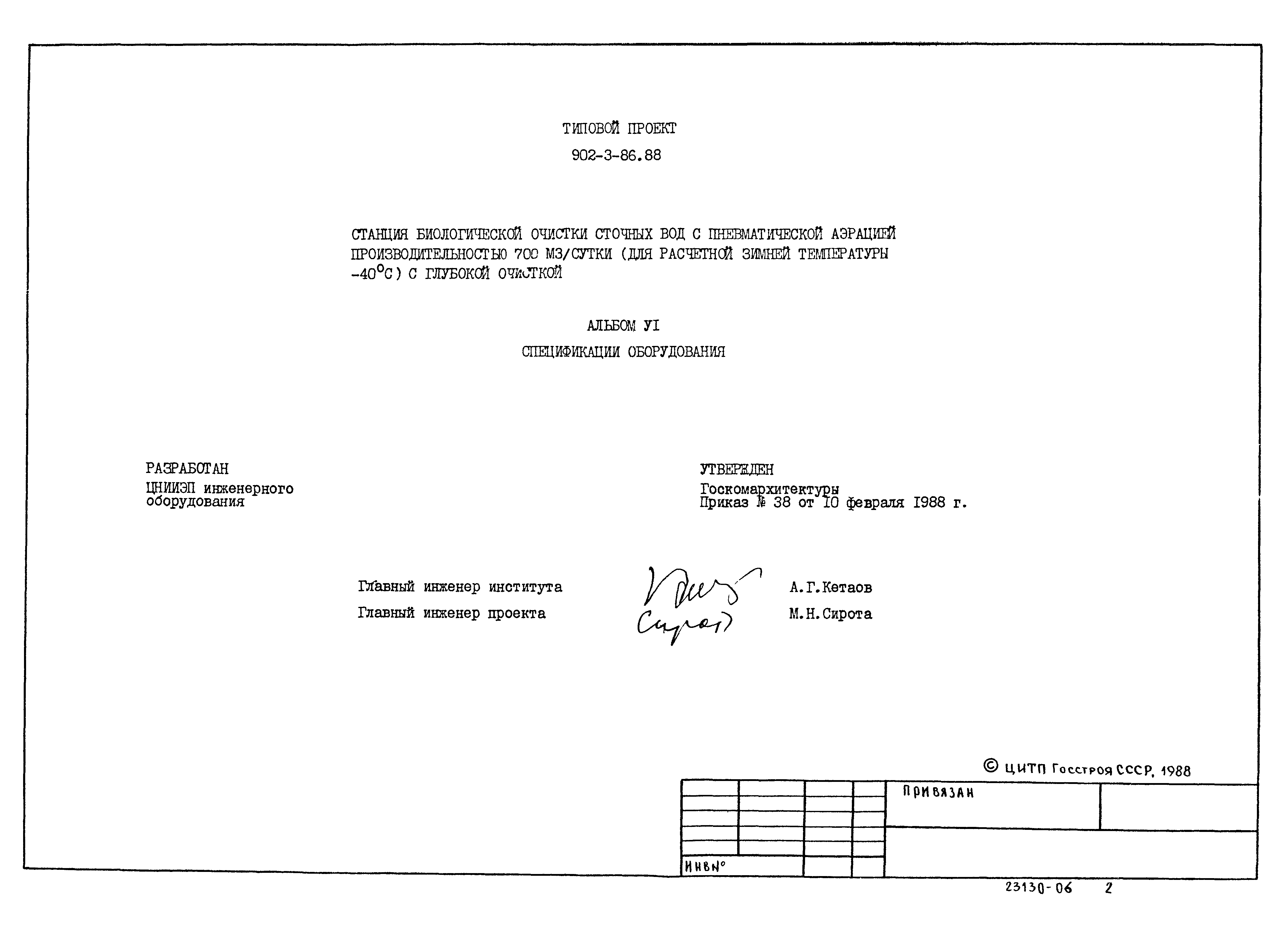 Типовой проект 902-3-86.88