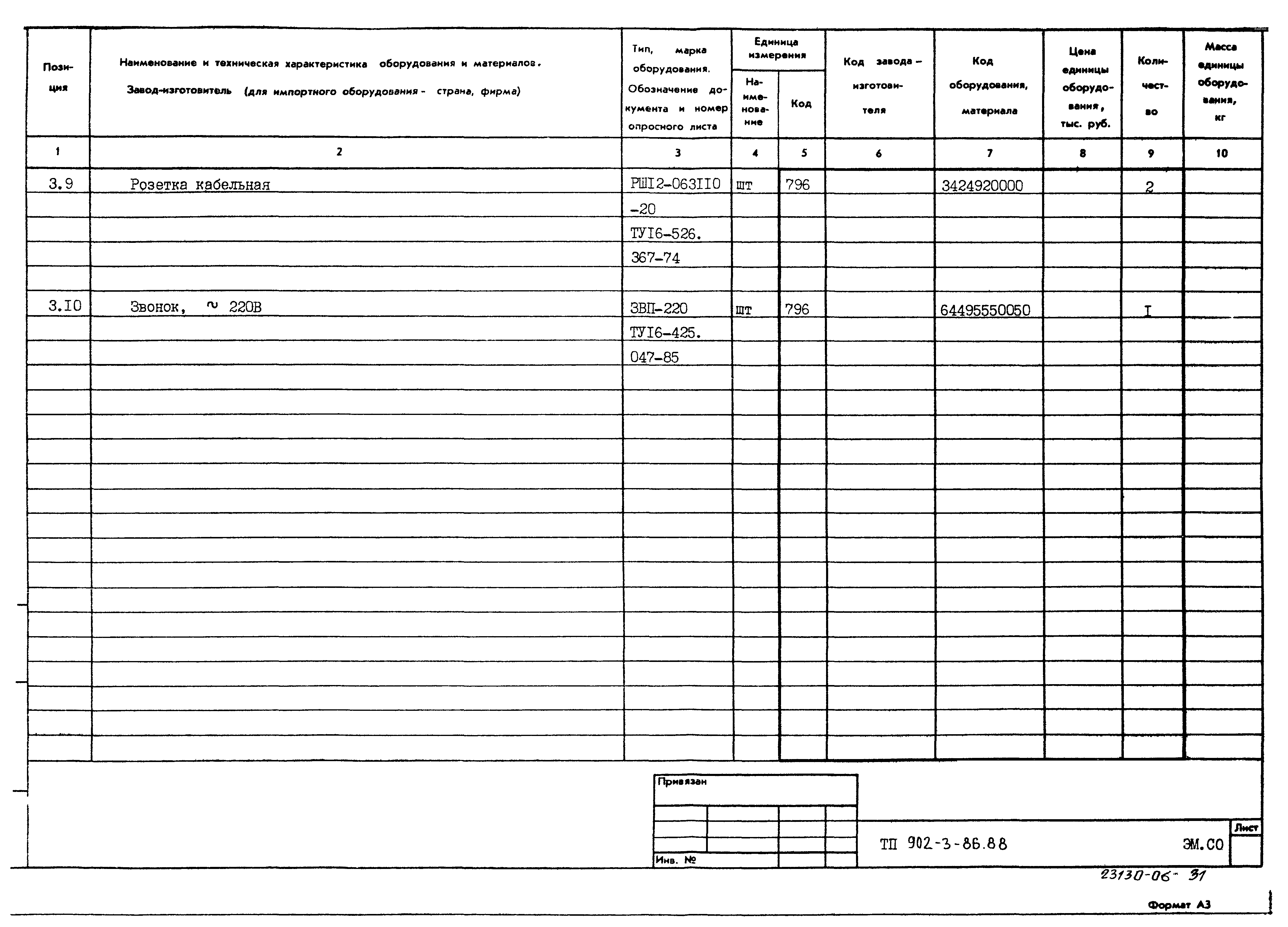 Типовой проект 902-3-86.88