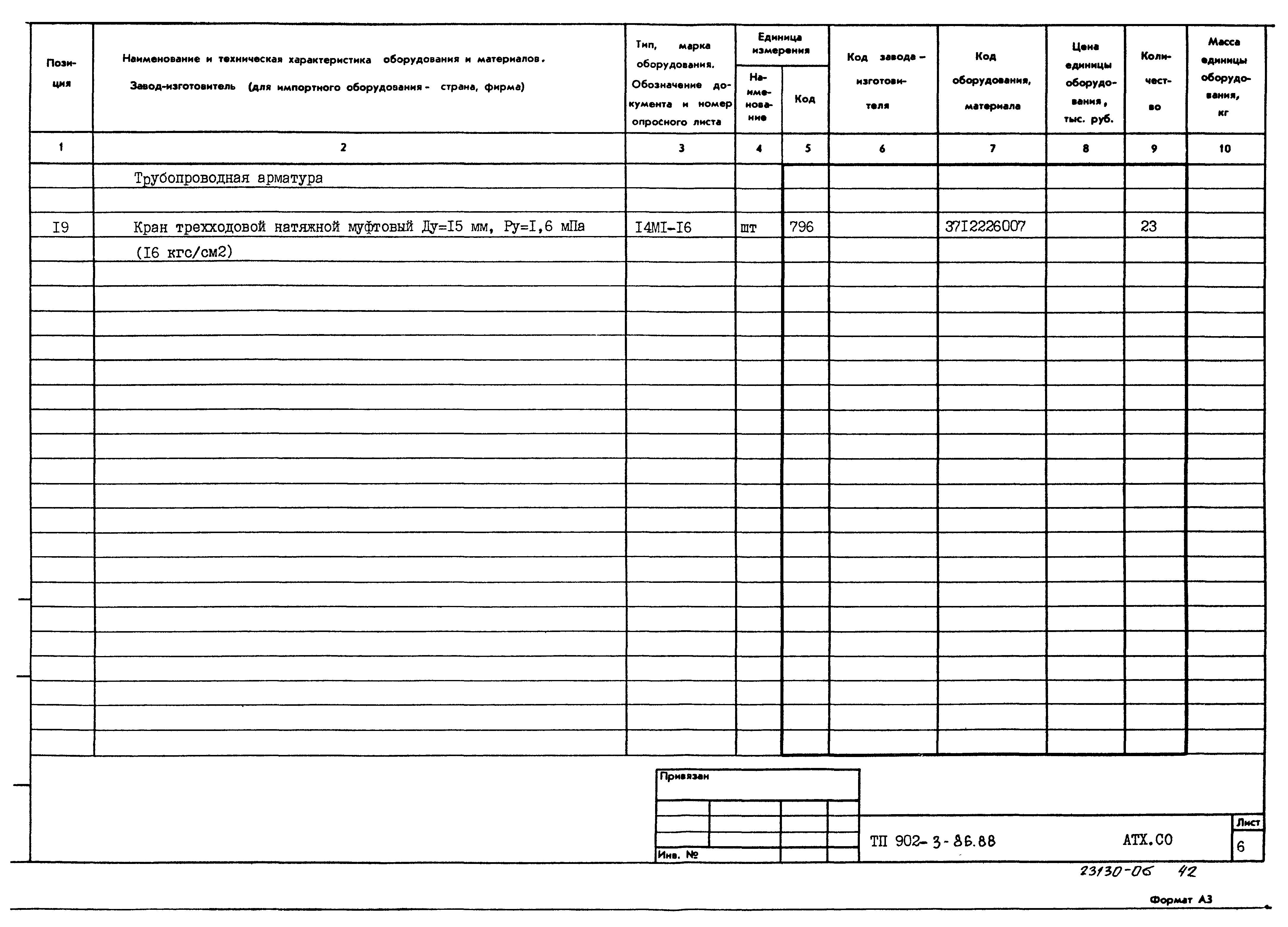 Типовой проект 902-3-86.88
