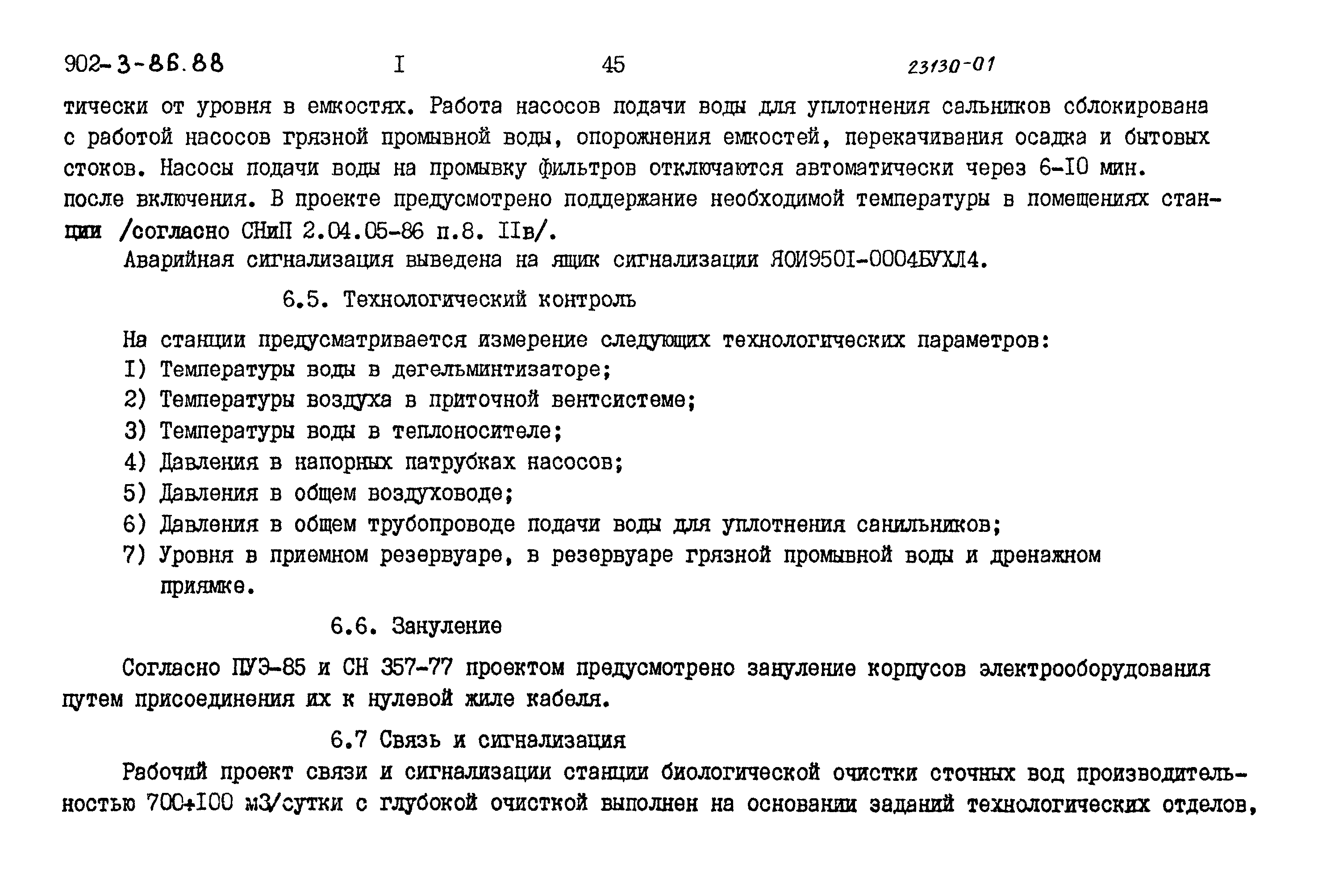 Типовой проект 902-3-86.88