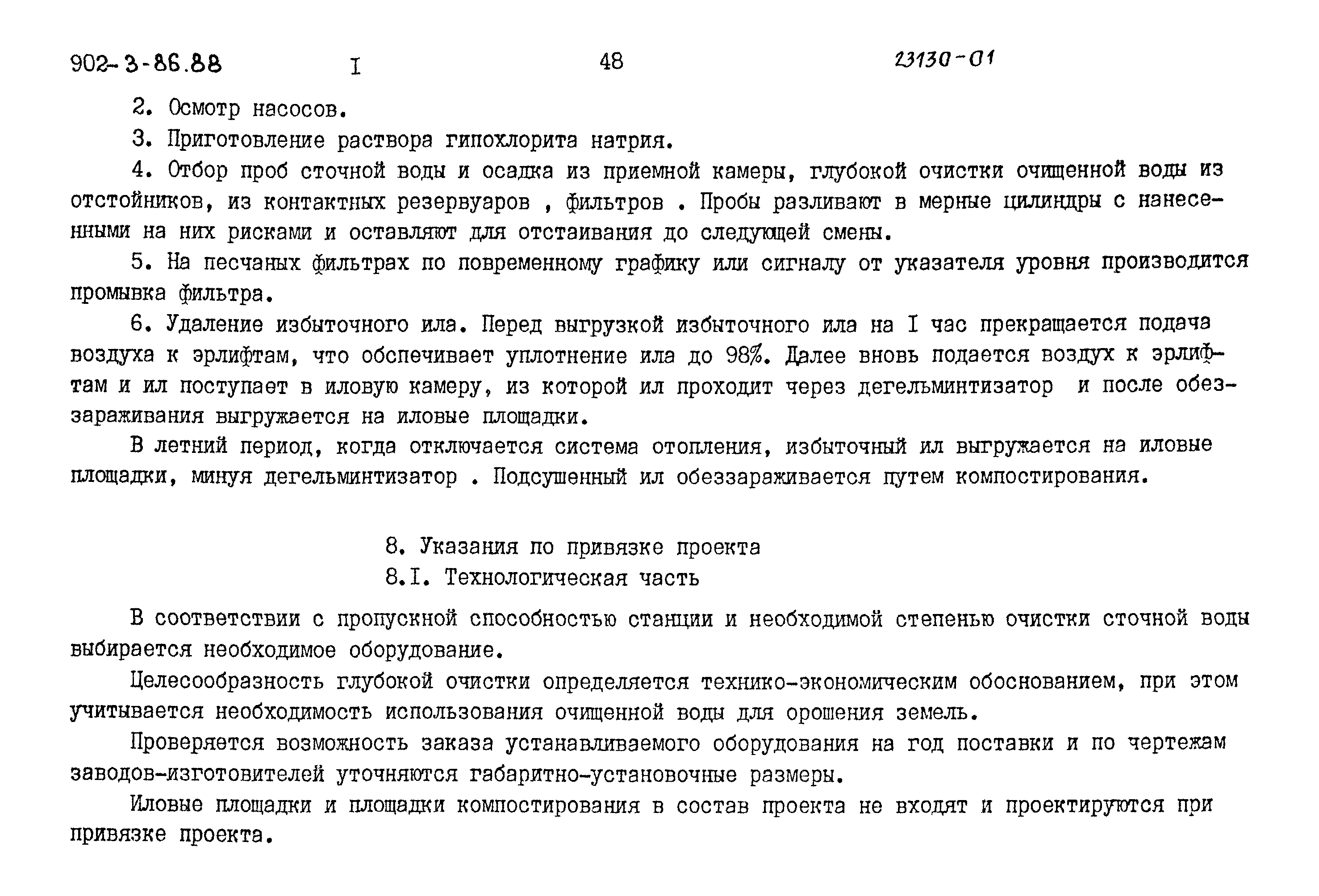 Типовой проект 902-3-86.88