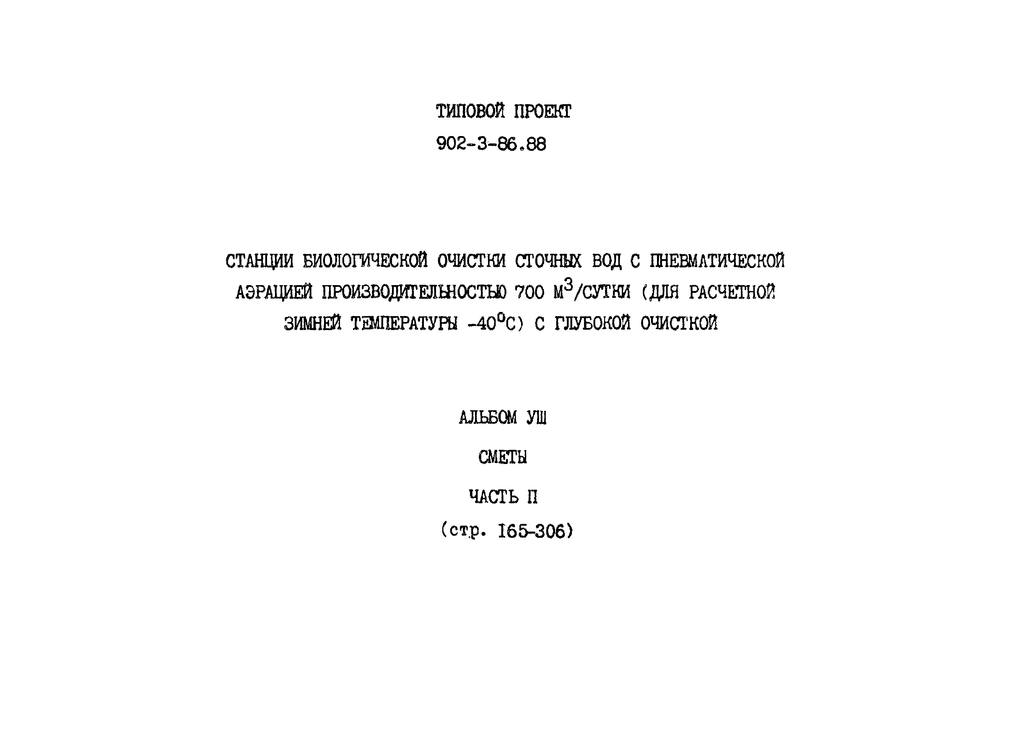 Типовой проект 902-3-85.88