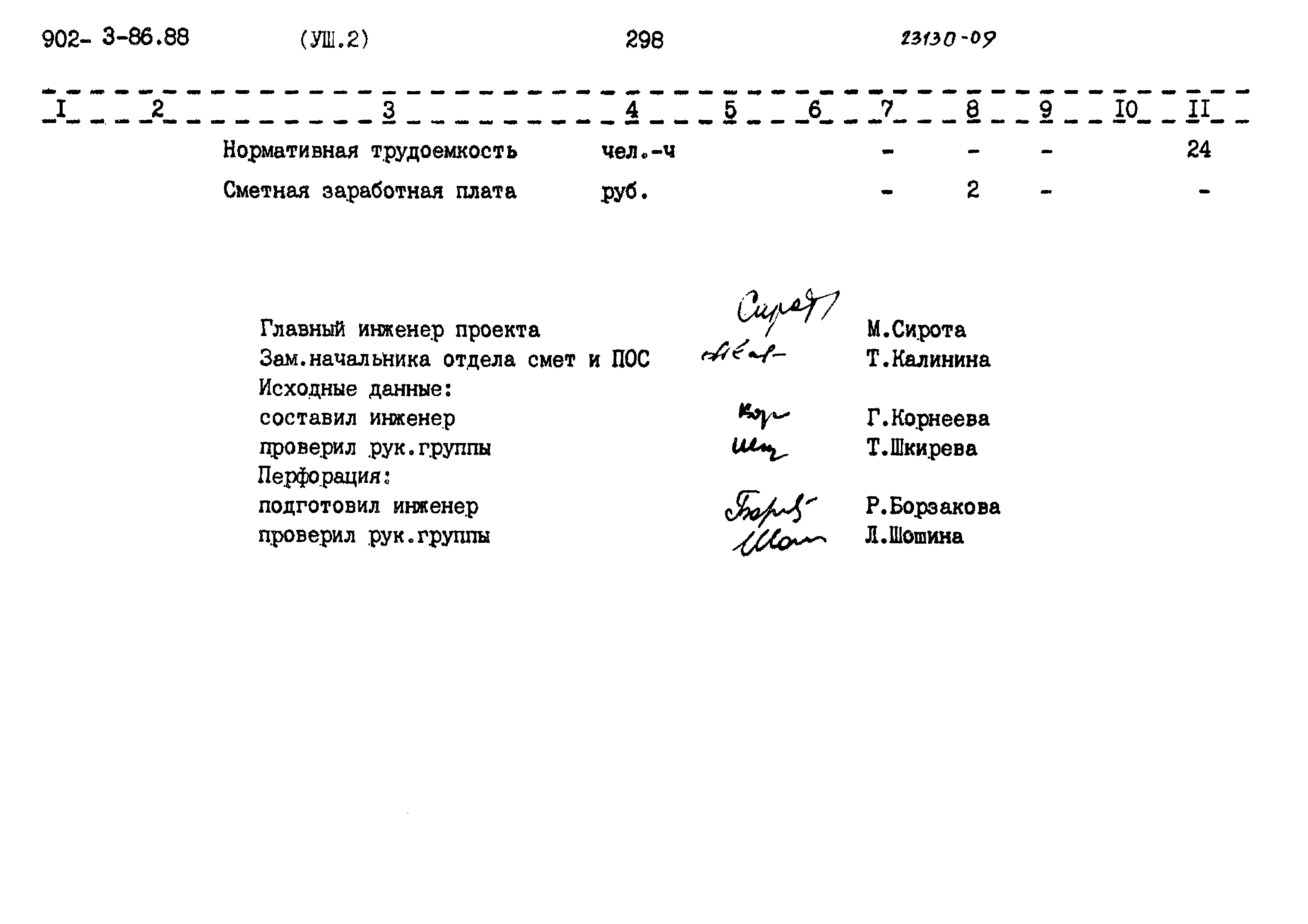 Типовой проект 902-3-85.88