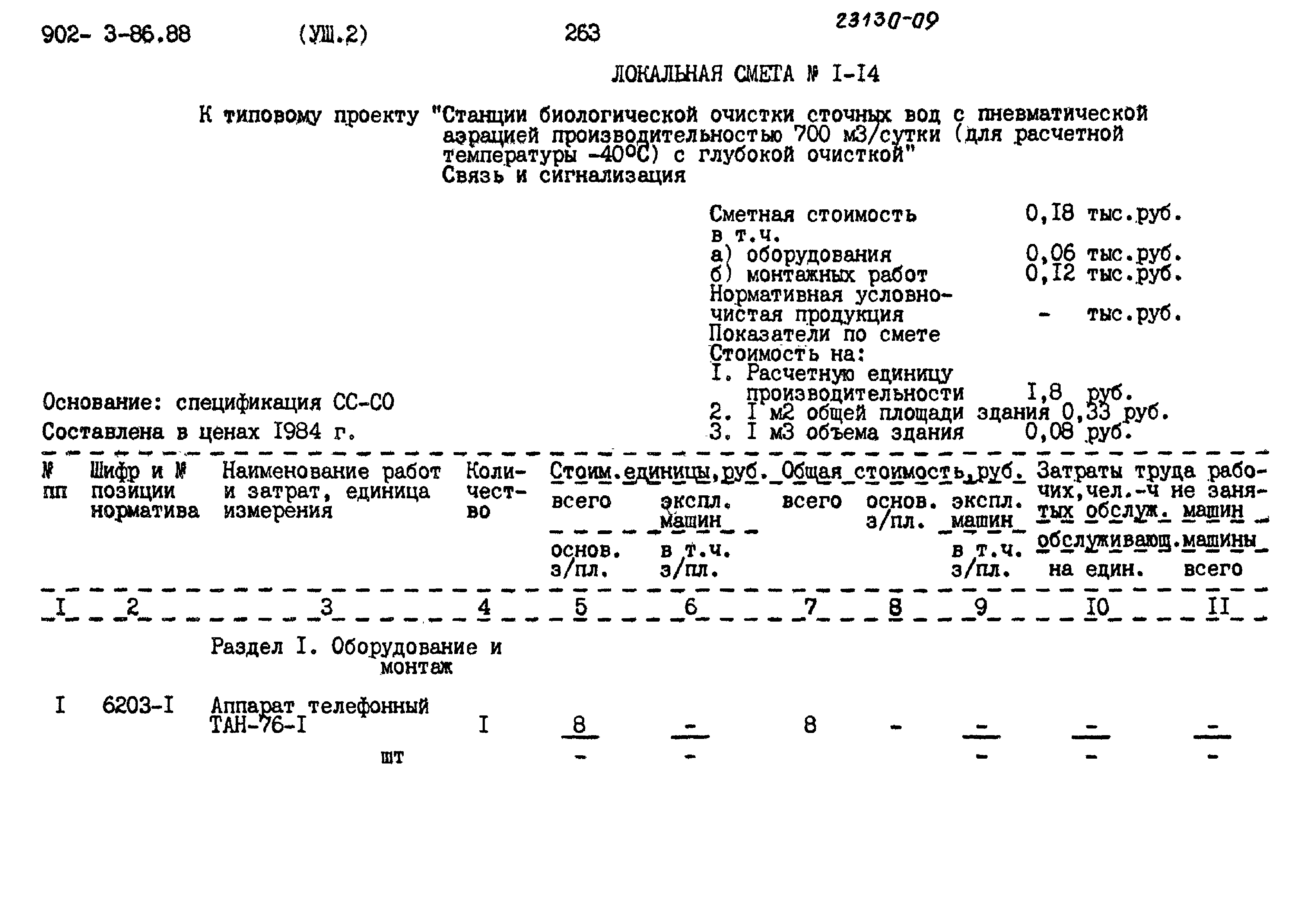 Типовой проект 902-3-85.88