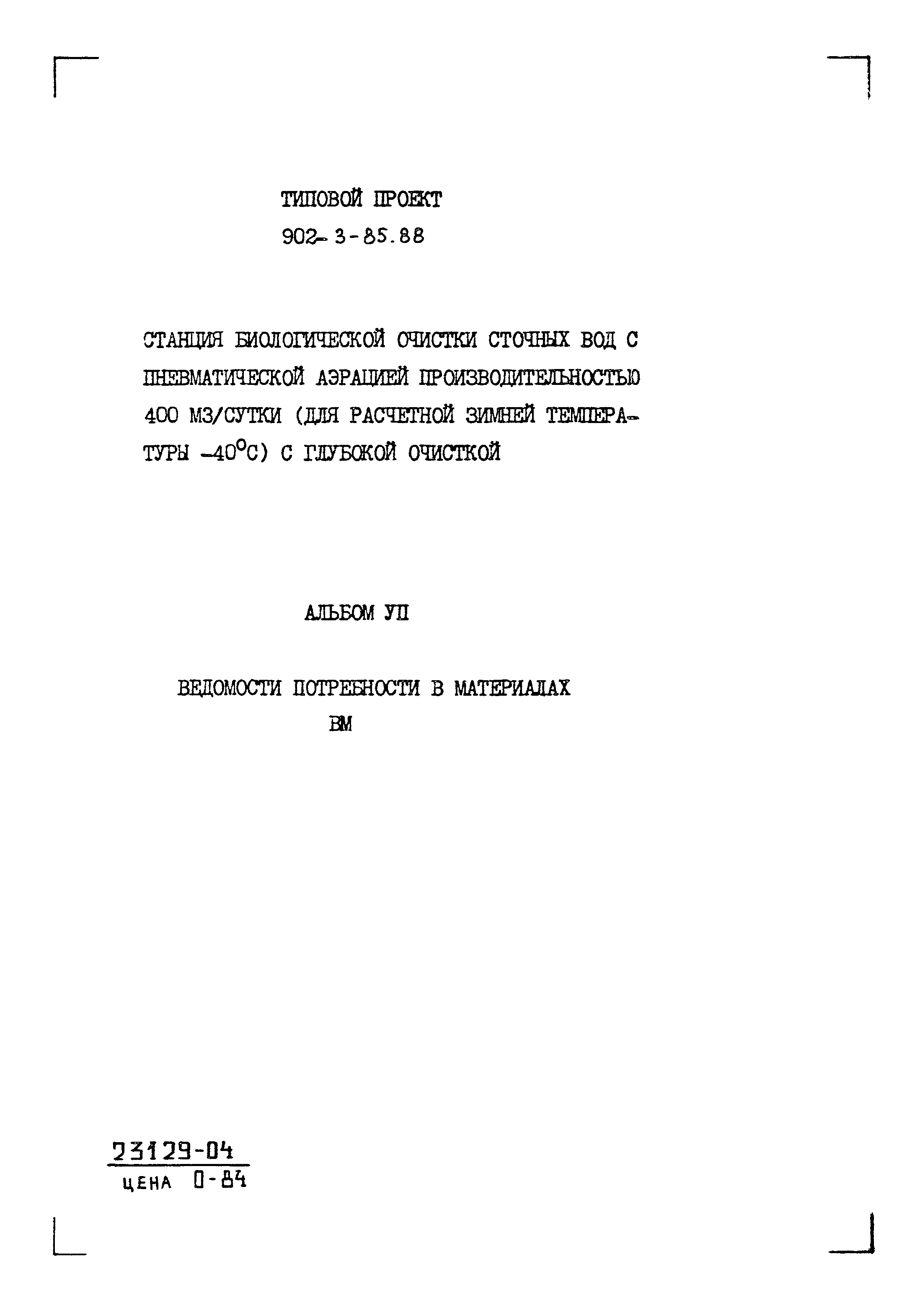 Типовой проект 902-3-85.88