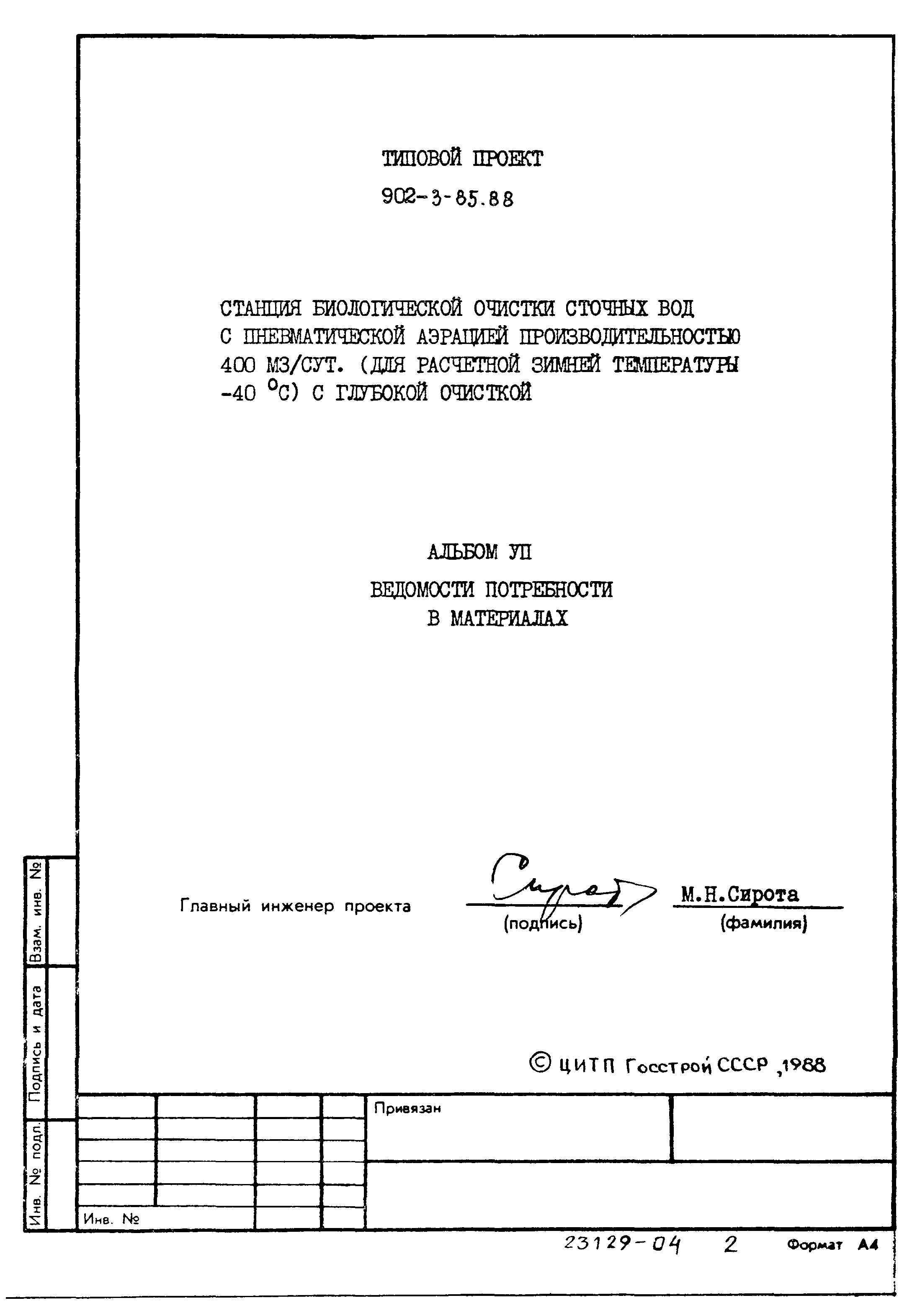 Типовой проект 902-3-85.88