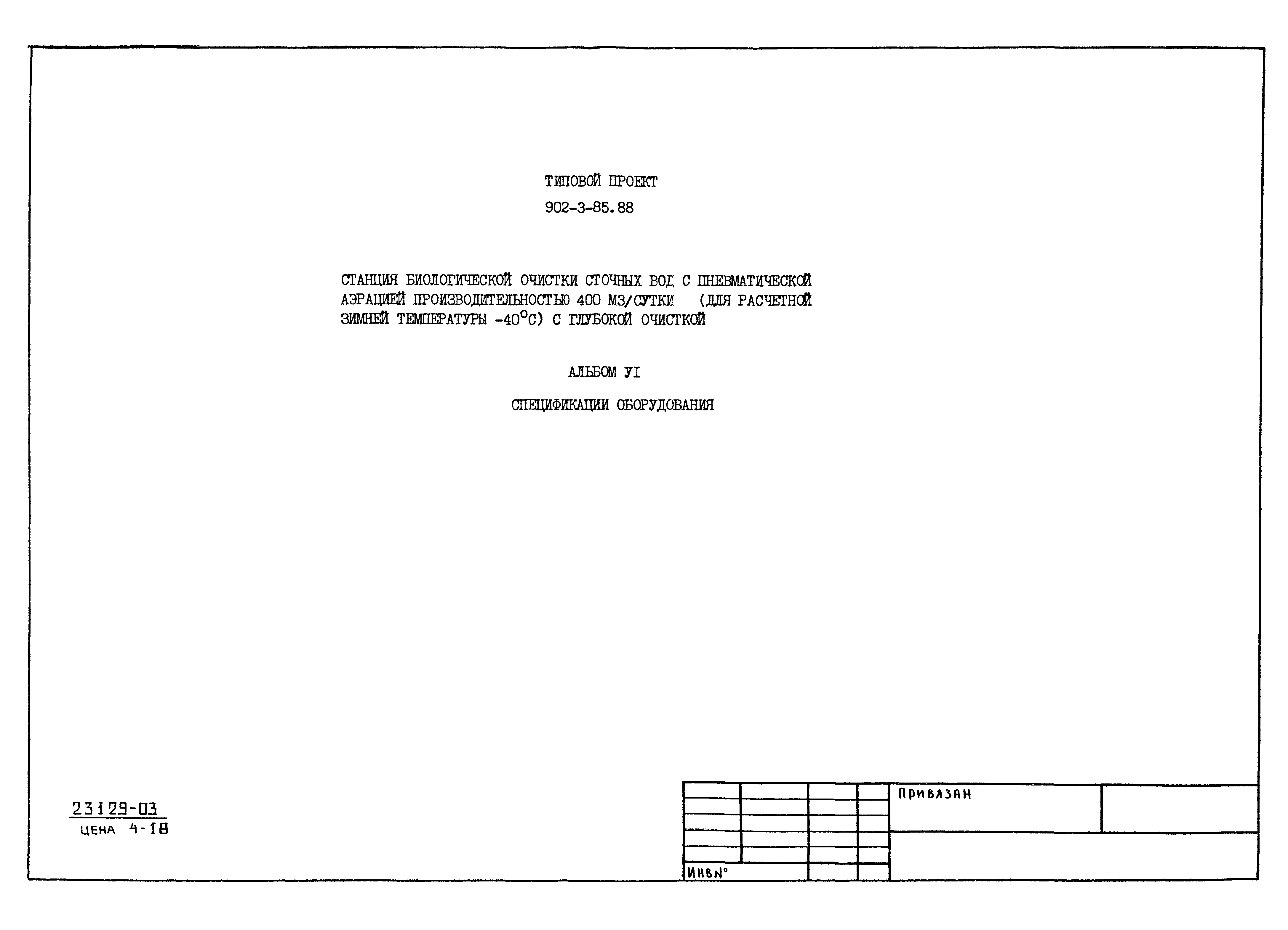 Типовой проект 902-3-85.88