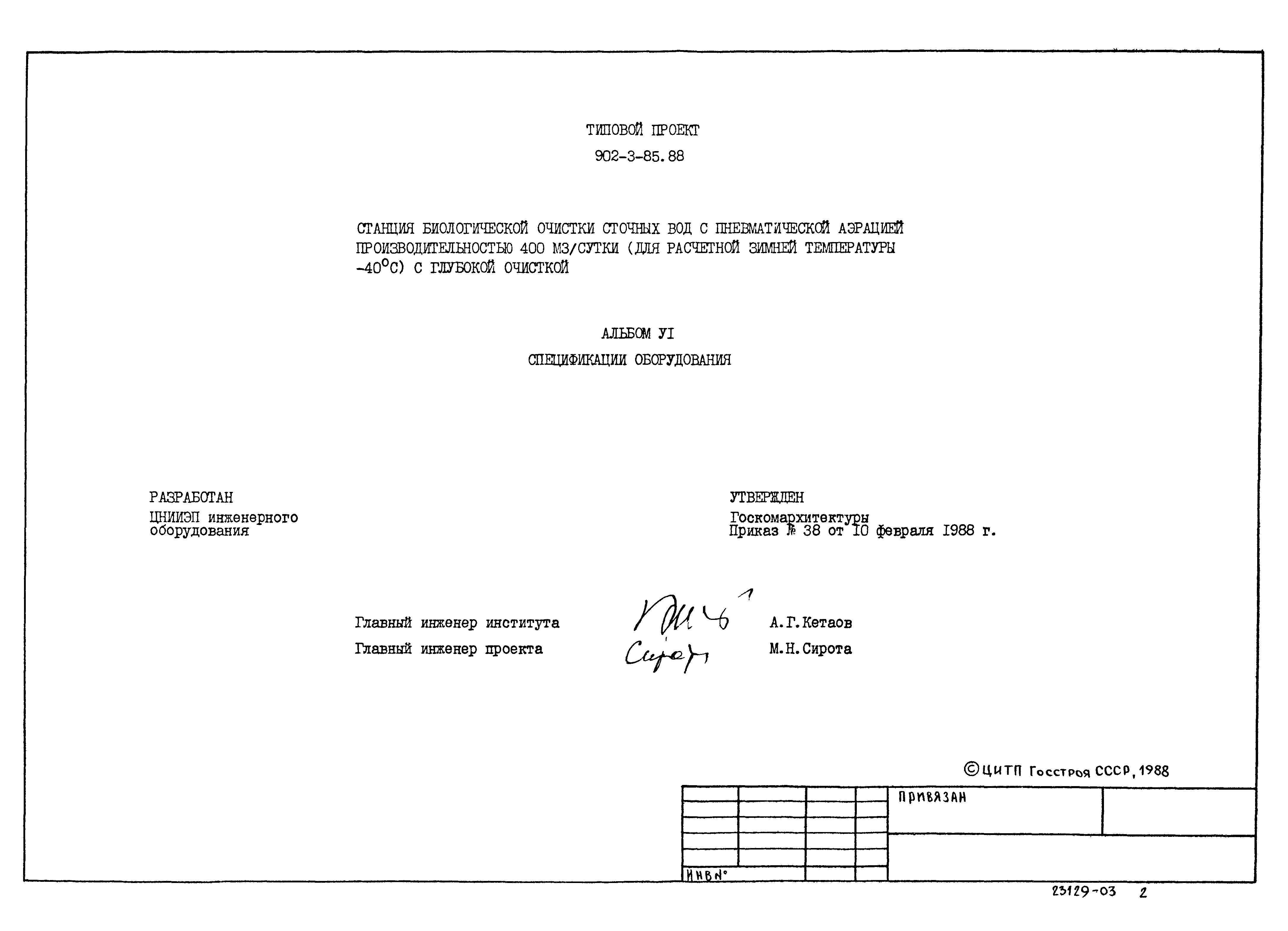 Типовой проект 902-3-85.88