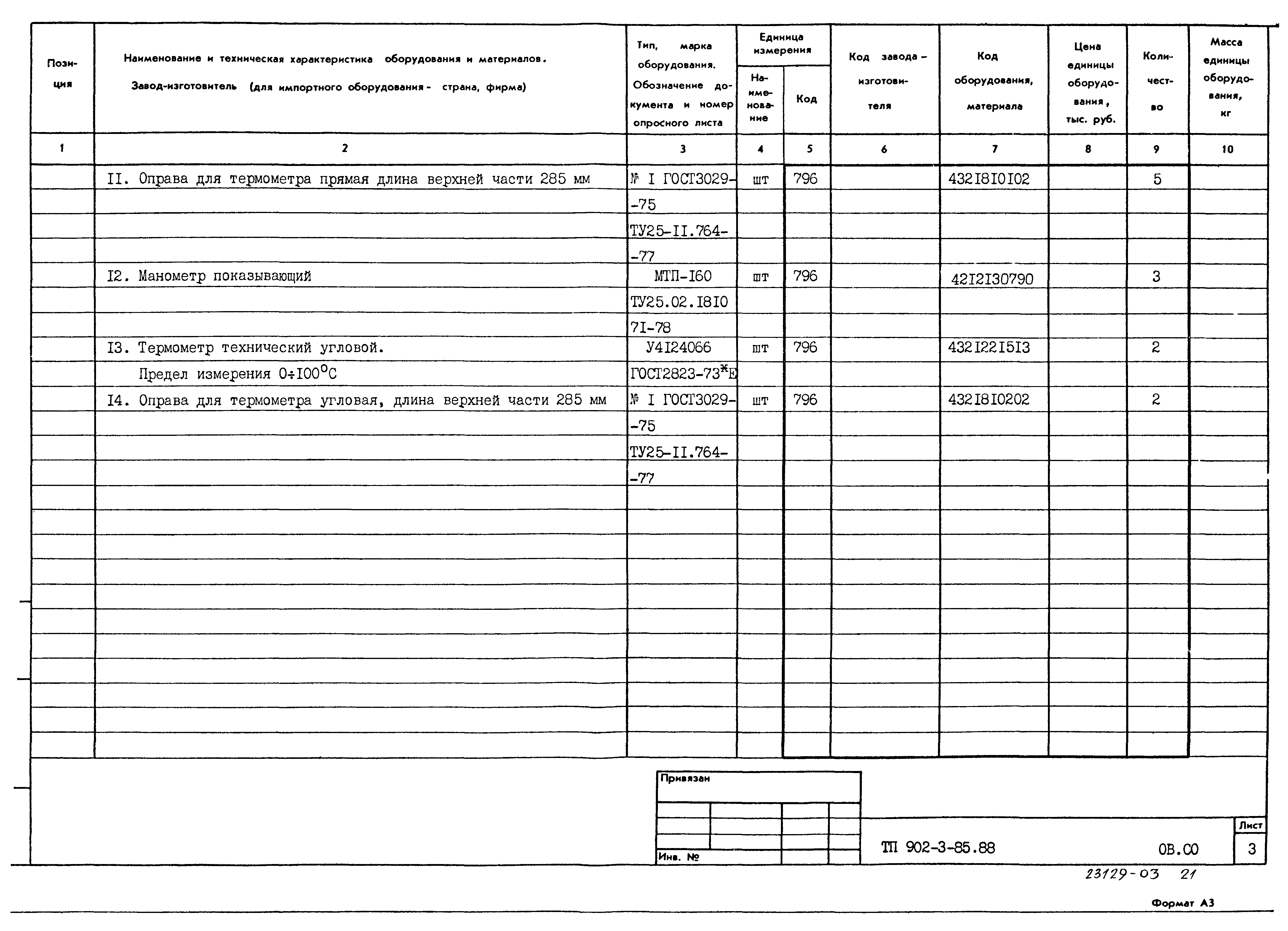 Типовой проект 902-3-85.88