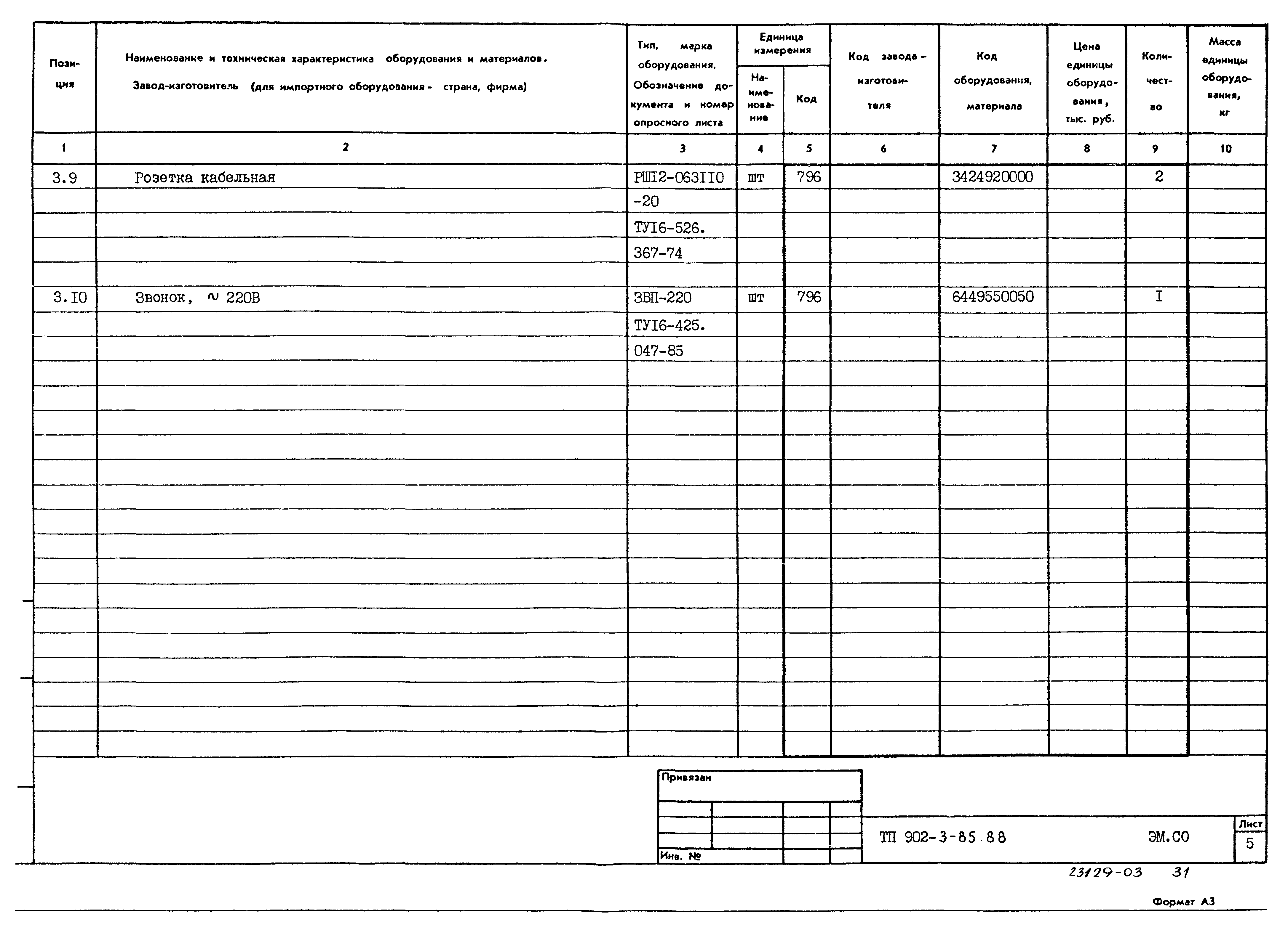 Типовой проект 902-3-85.88