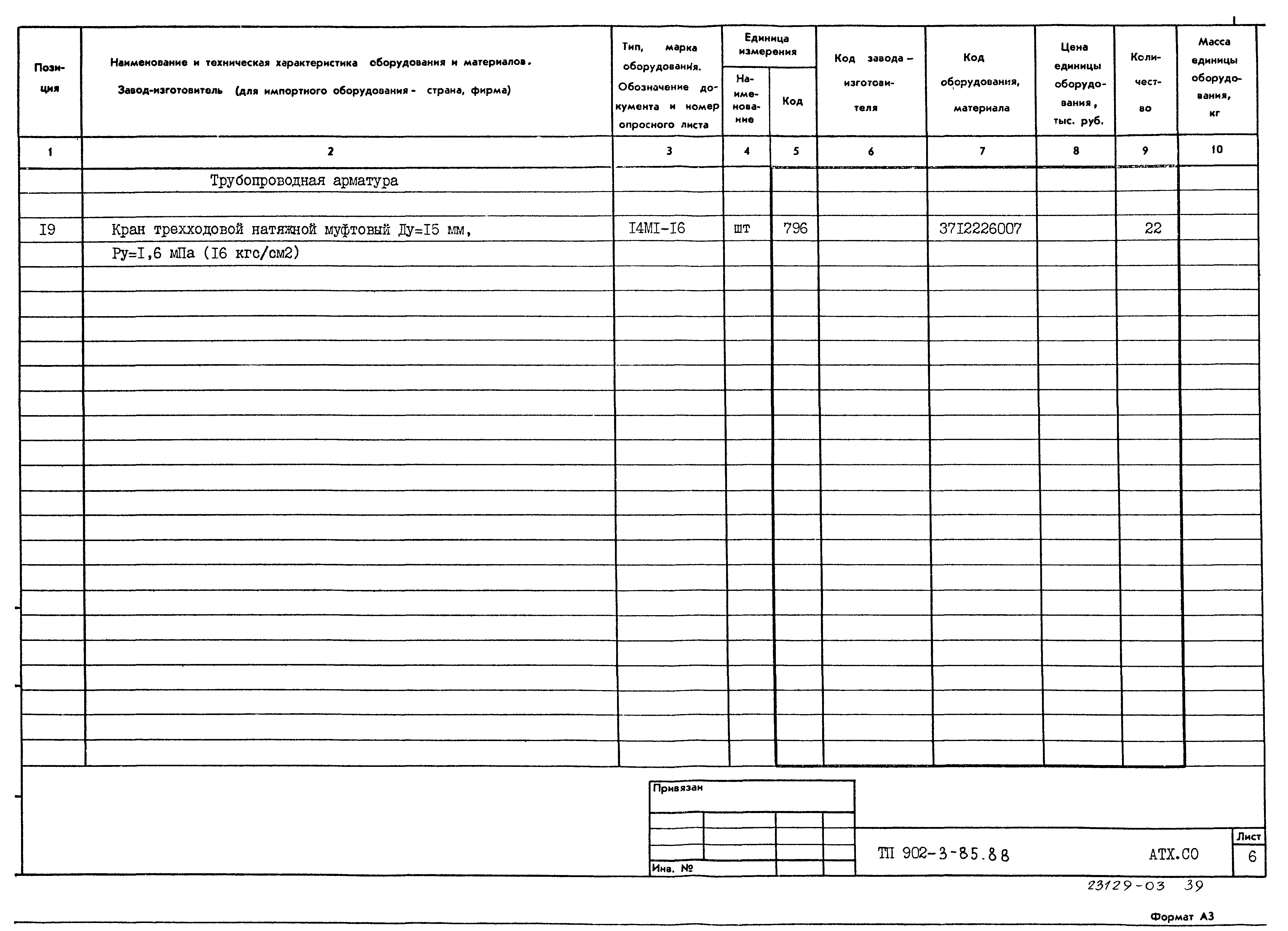 Типовой проект 902-3-85.88
