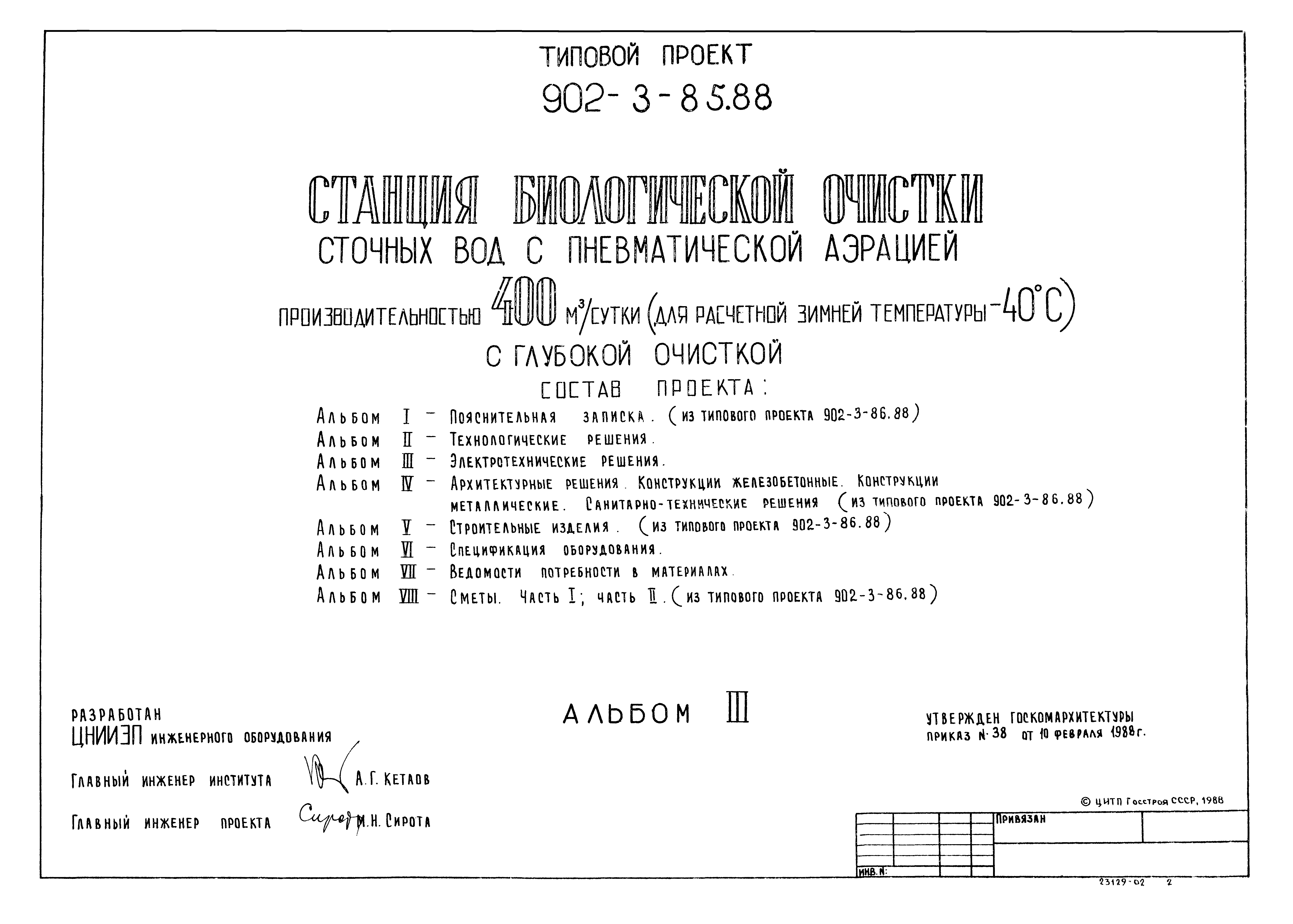 Типовой проект 902-3-85.88