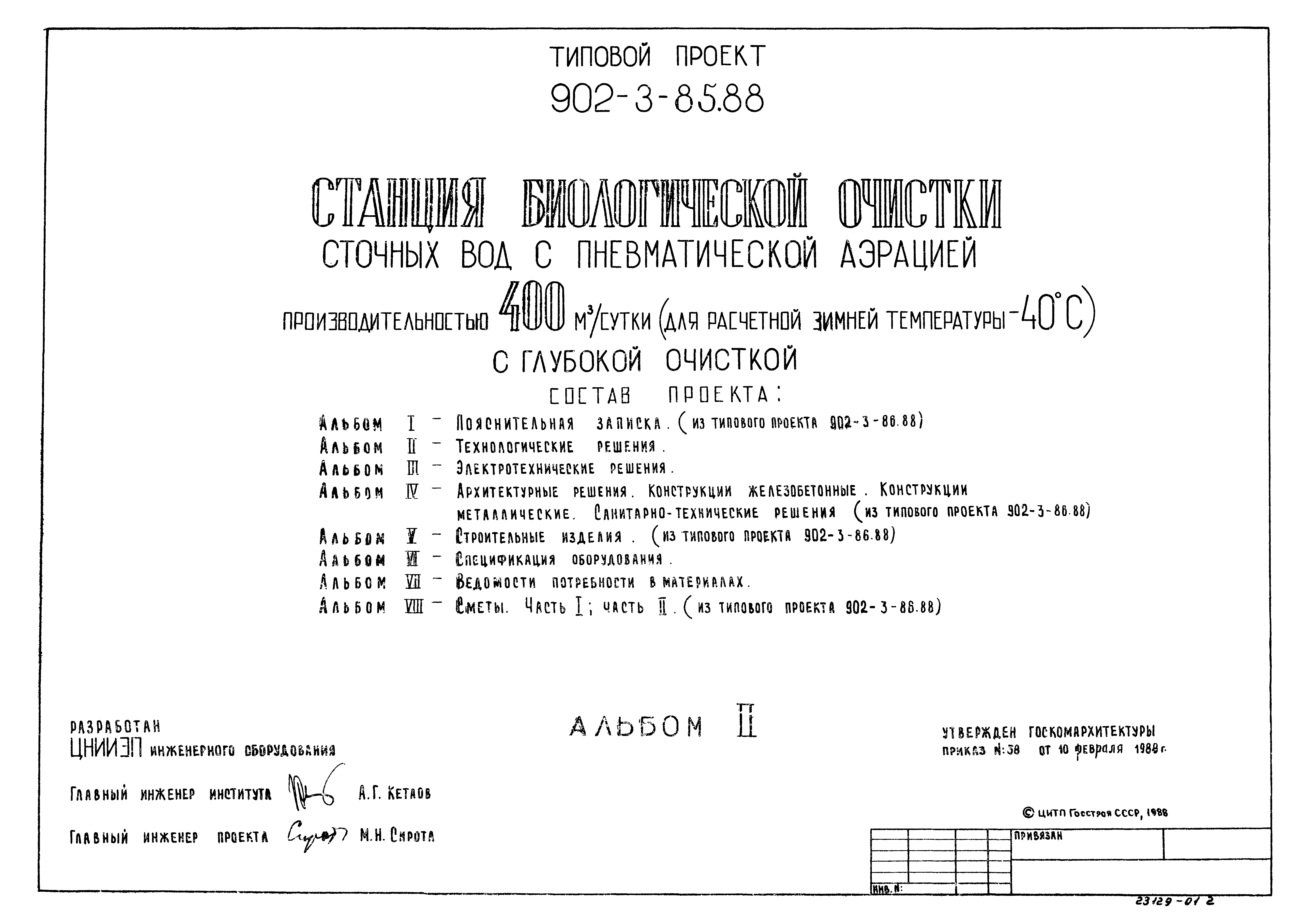 Типовой проект 902-3-85.88