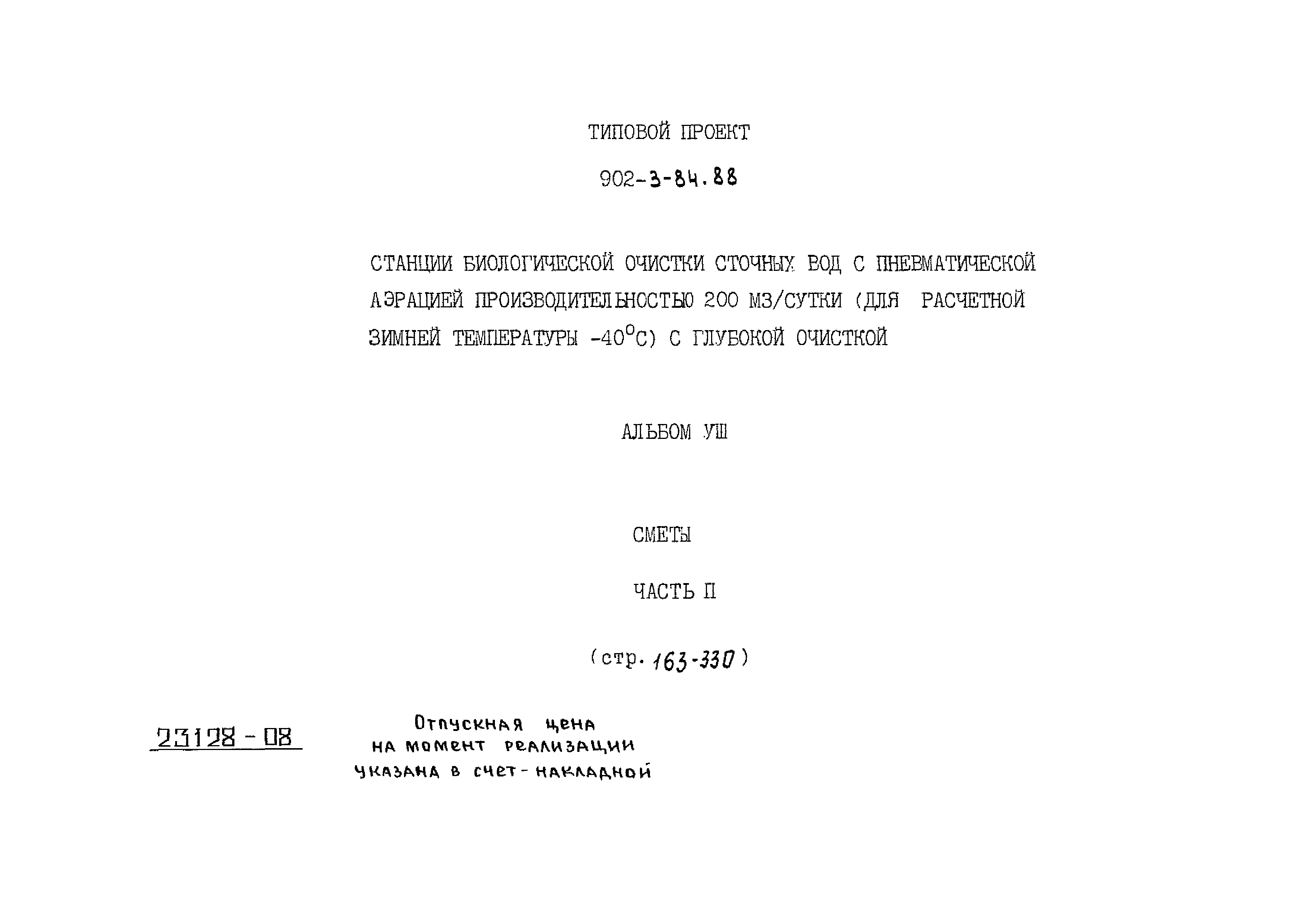 Типовой проект 902-3-84.88