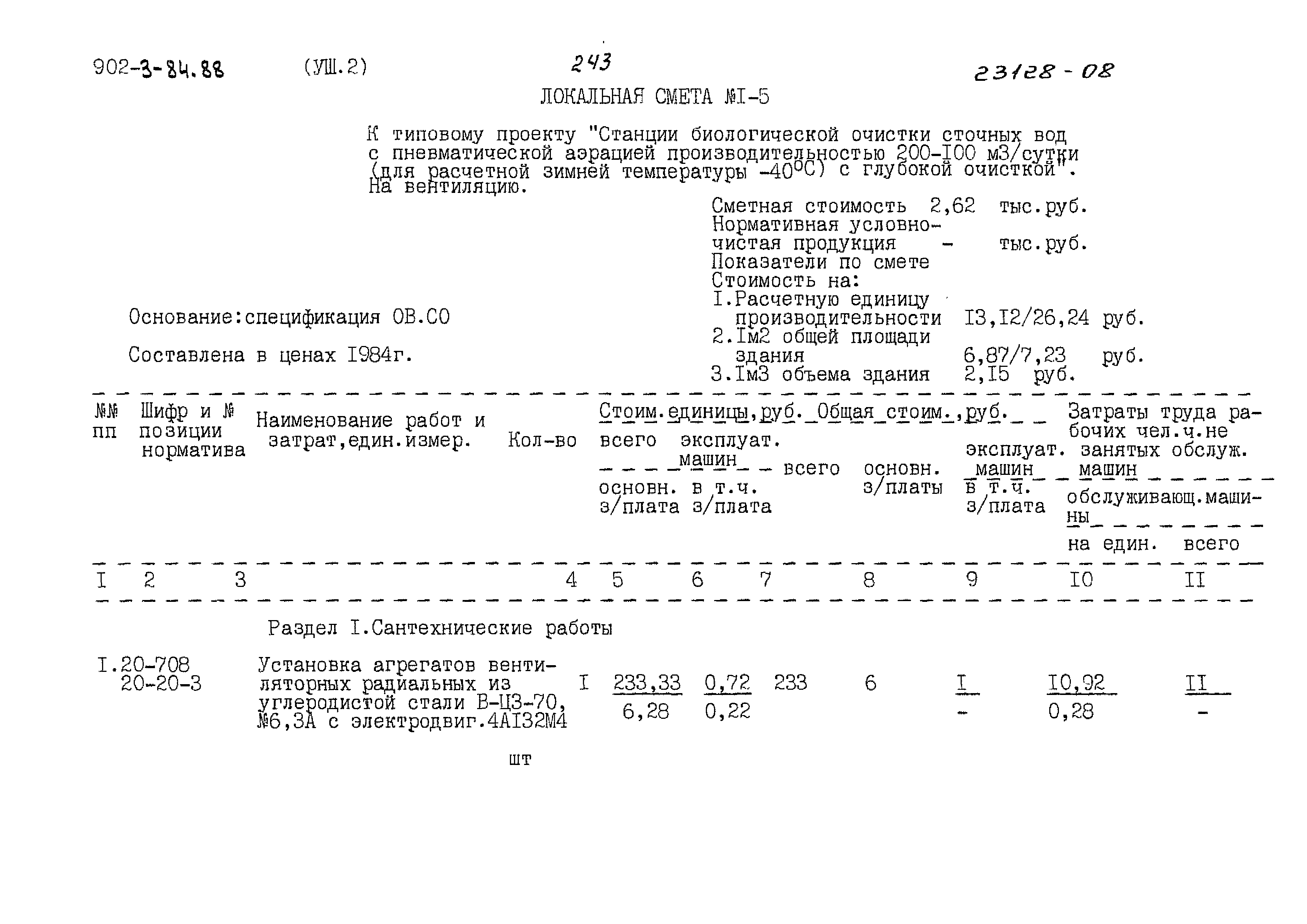 Типовой проект 902-3-84.88