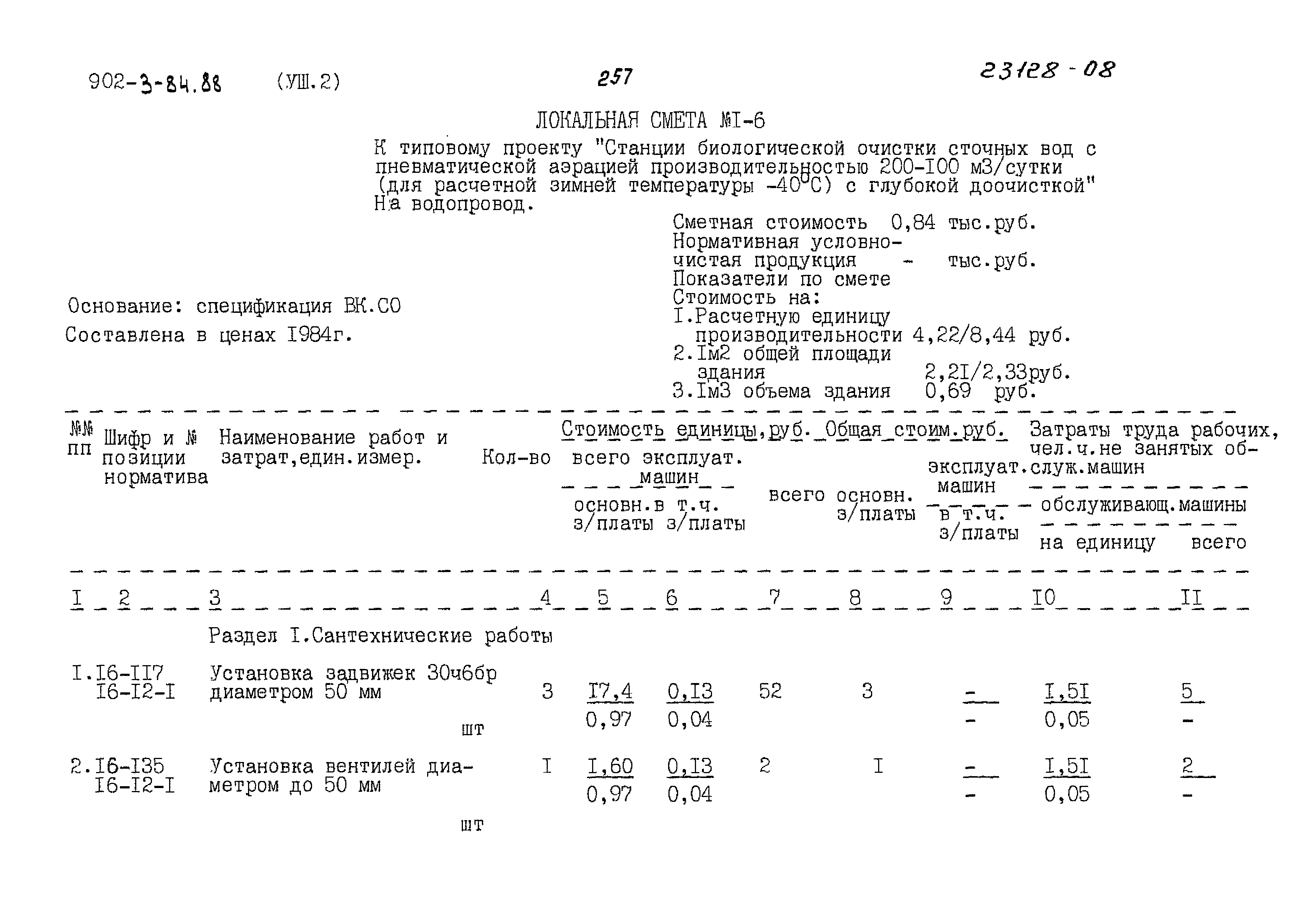 Типовой проект 902-3-84.88