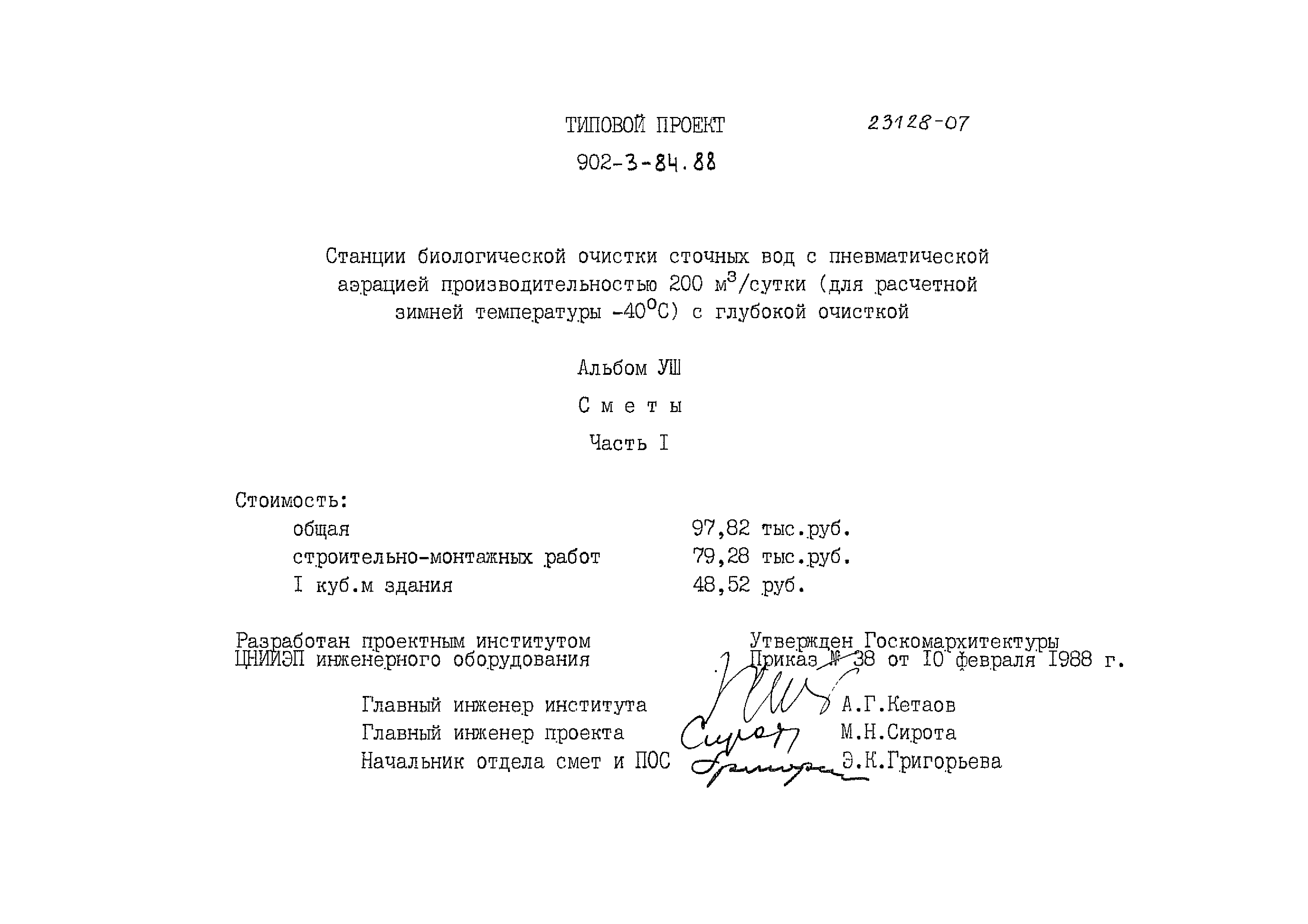 Типовой проект 902-3-84.88
