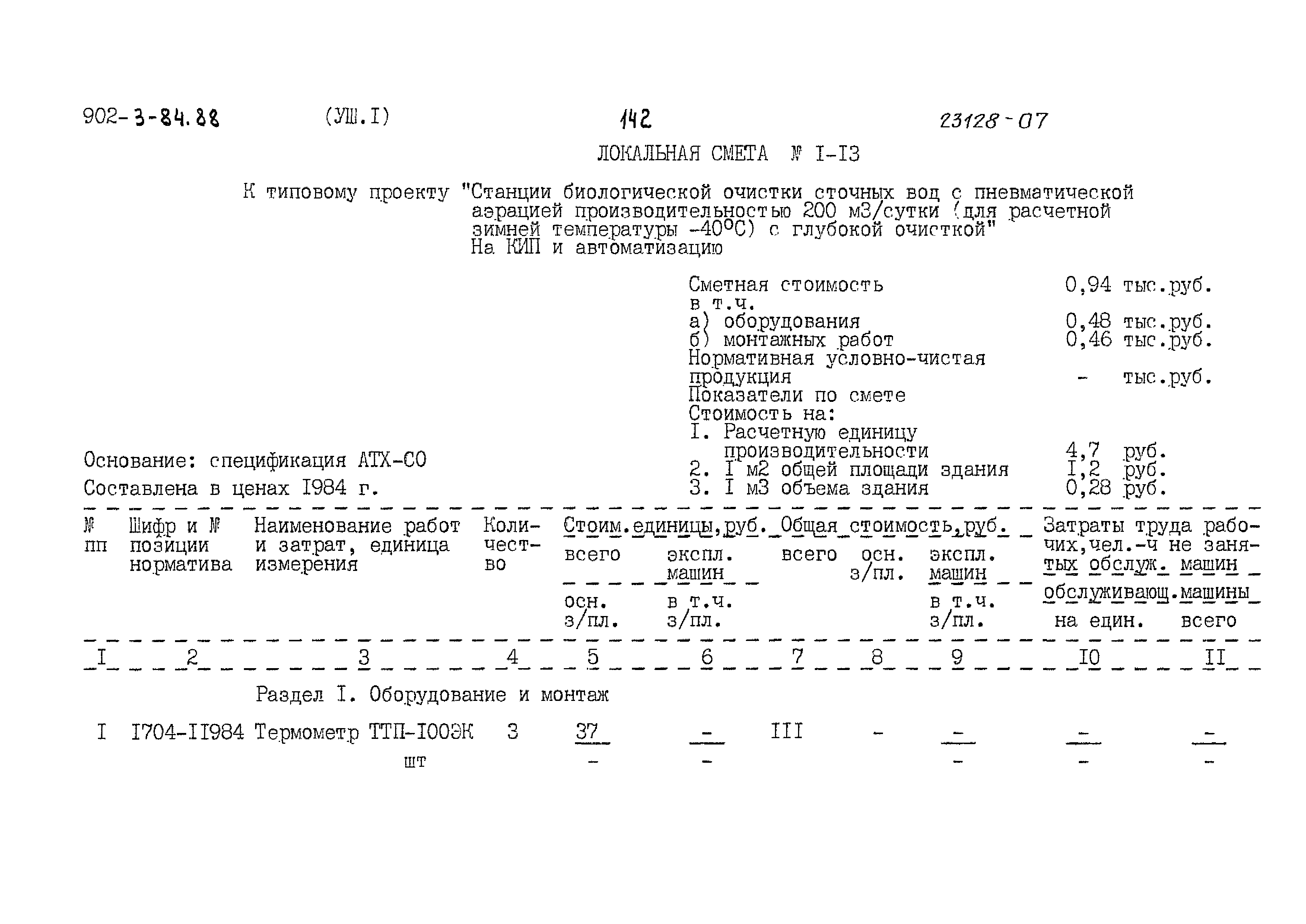 Типовой проект 902-3-84.88