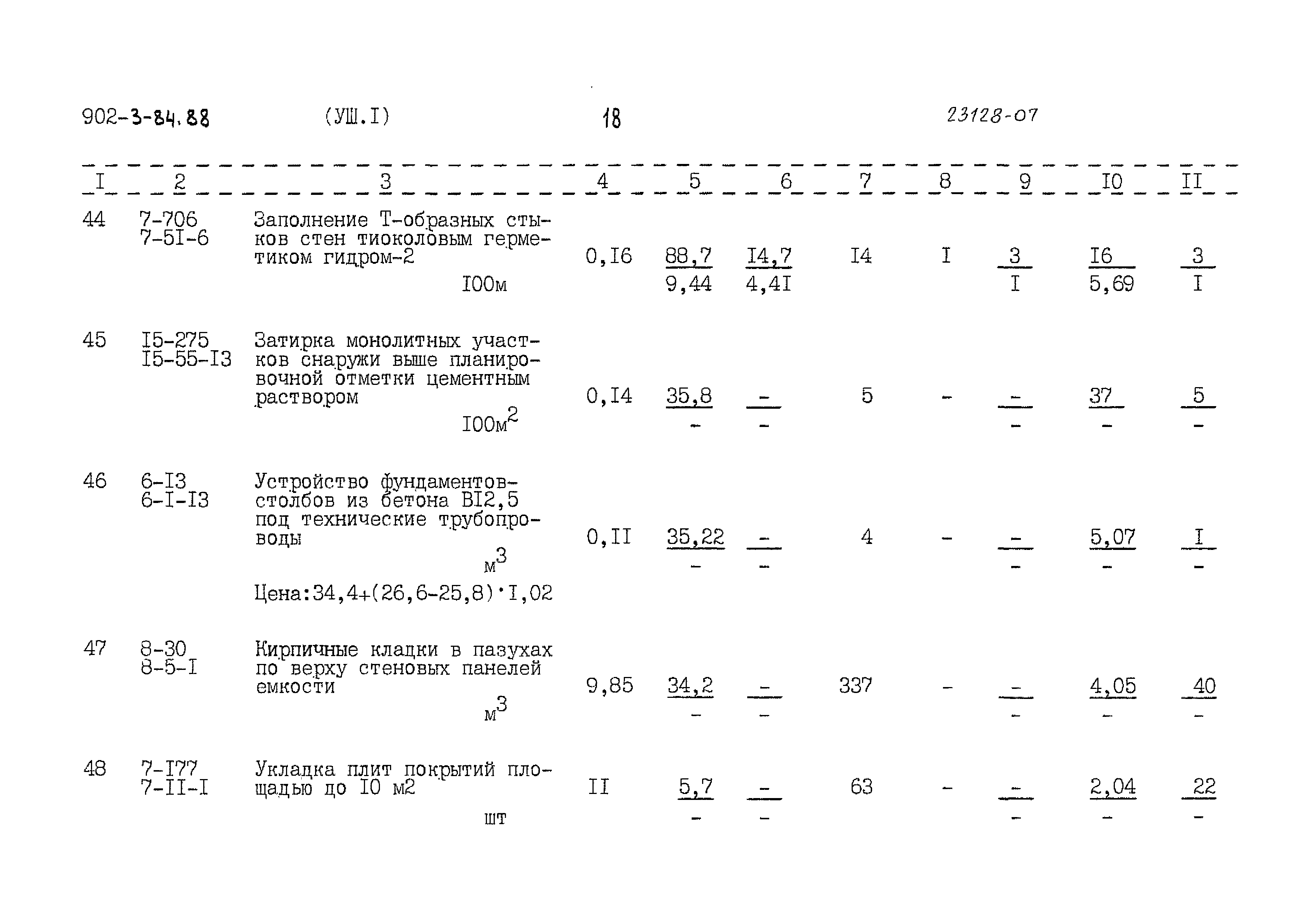 Типовой проект 902-3-84.88