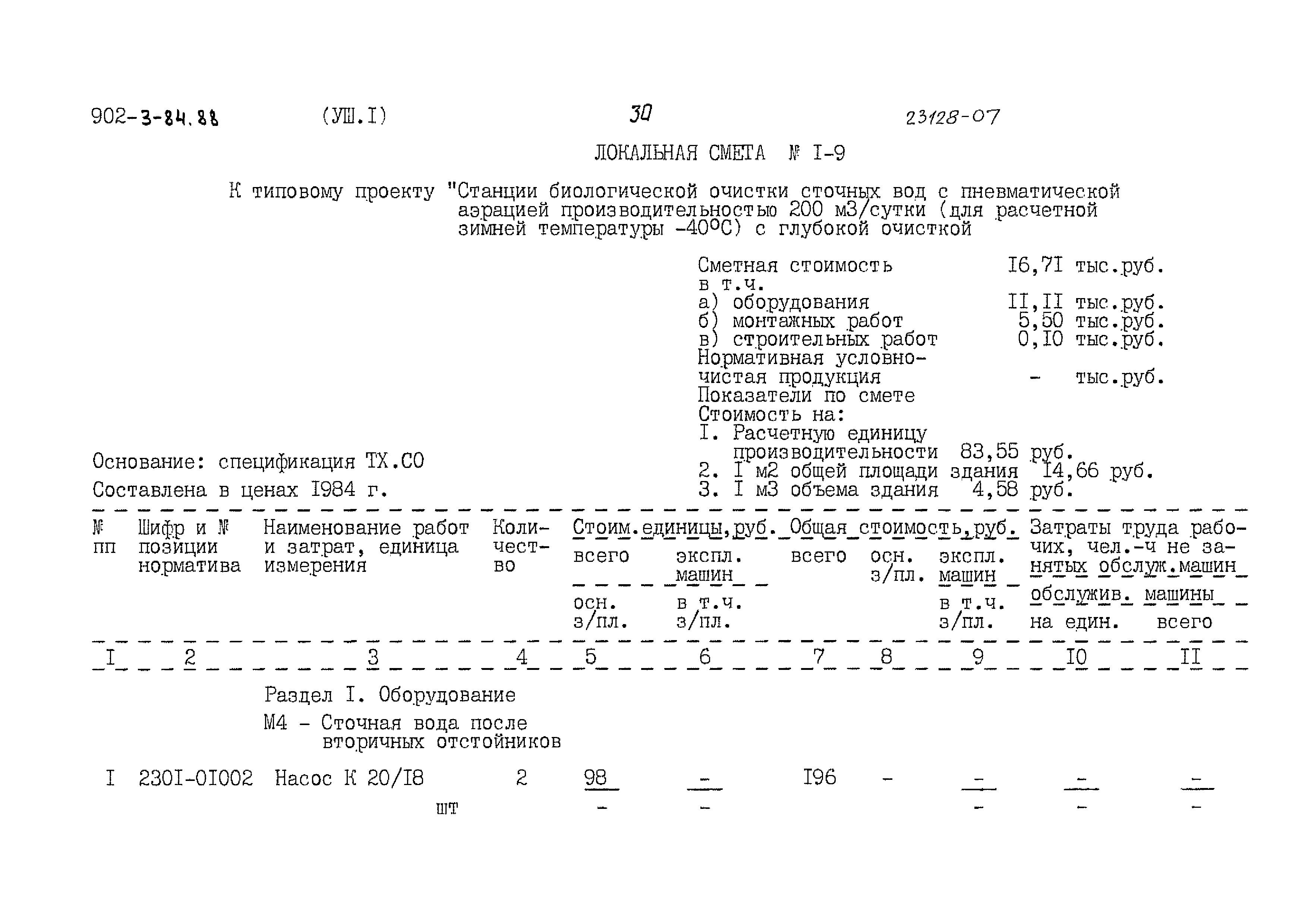 Типовой проект 902-3-84.88