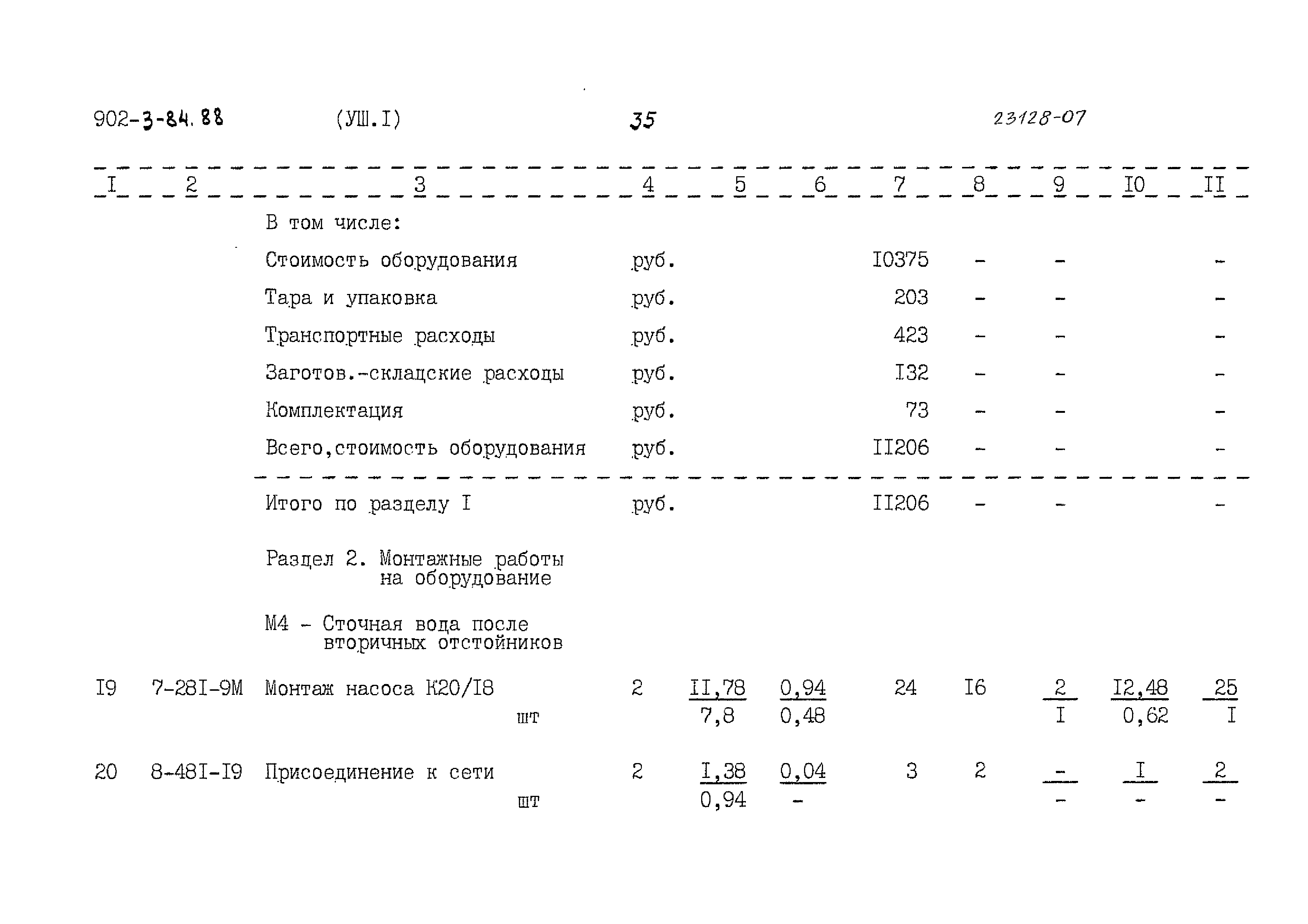 Типовой проект 902-3-84.88