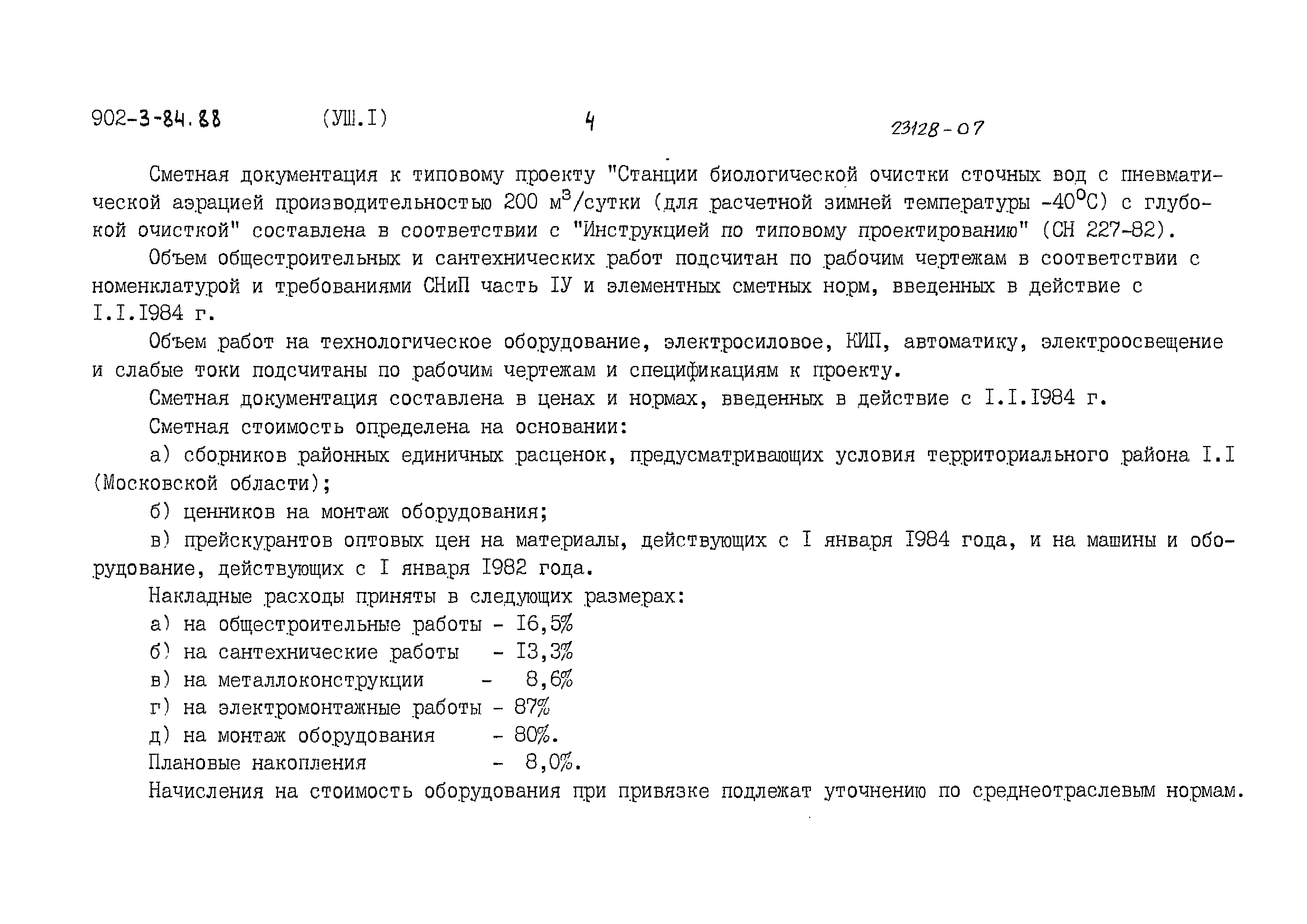 Типовой проект 902-3-84.88