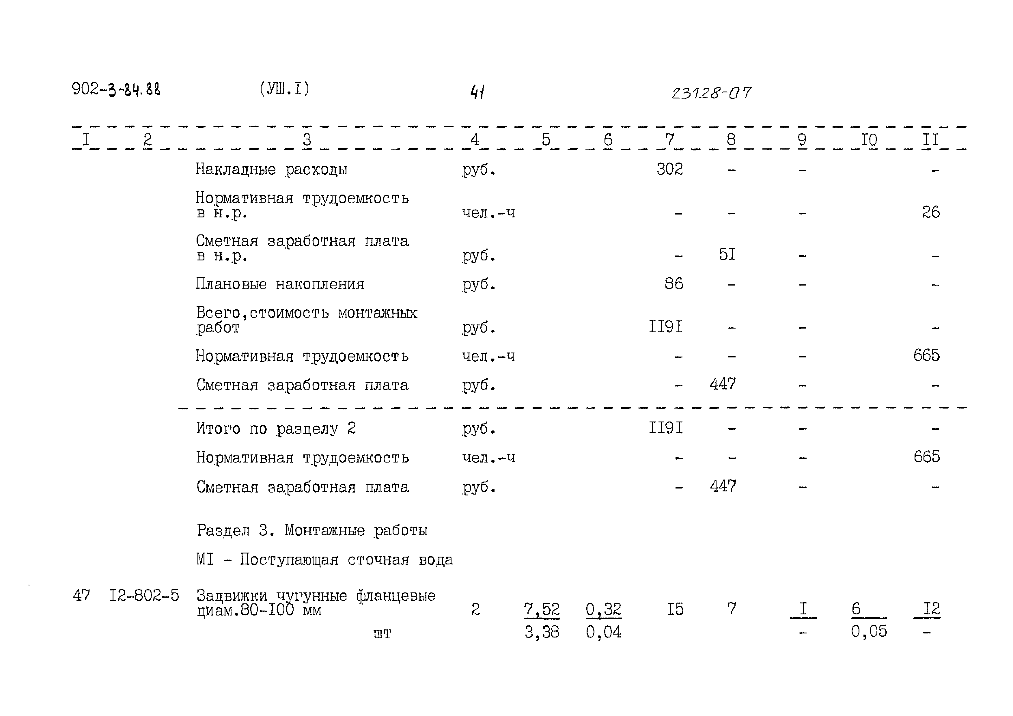 Типовой проект 902-3-84.88