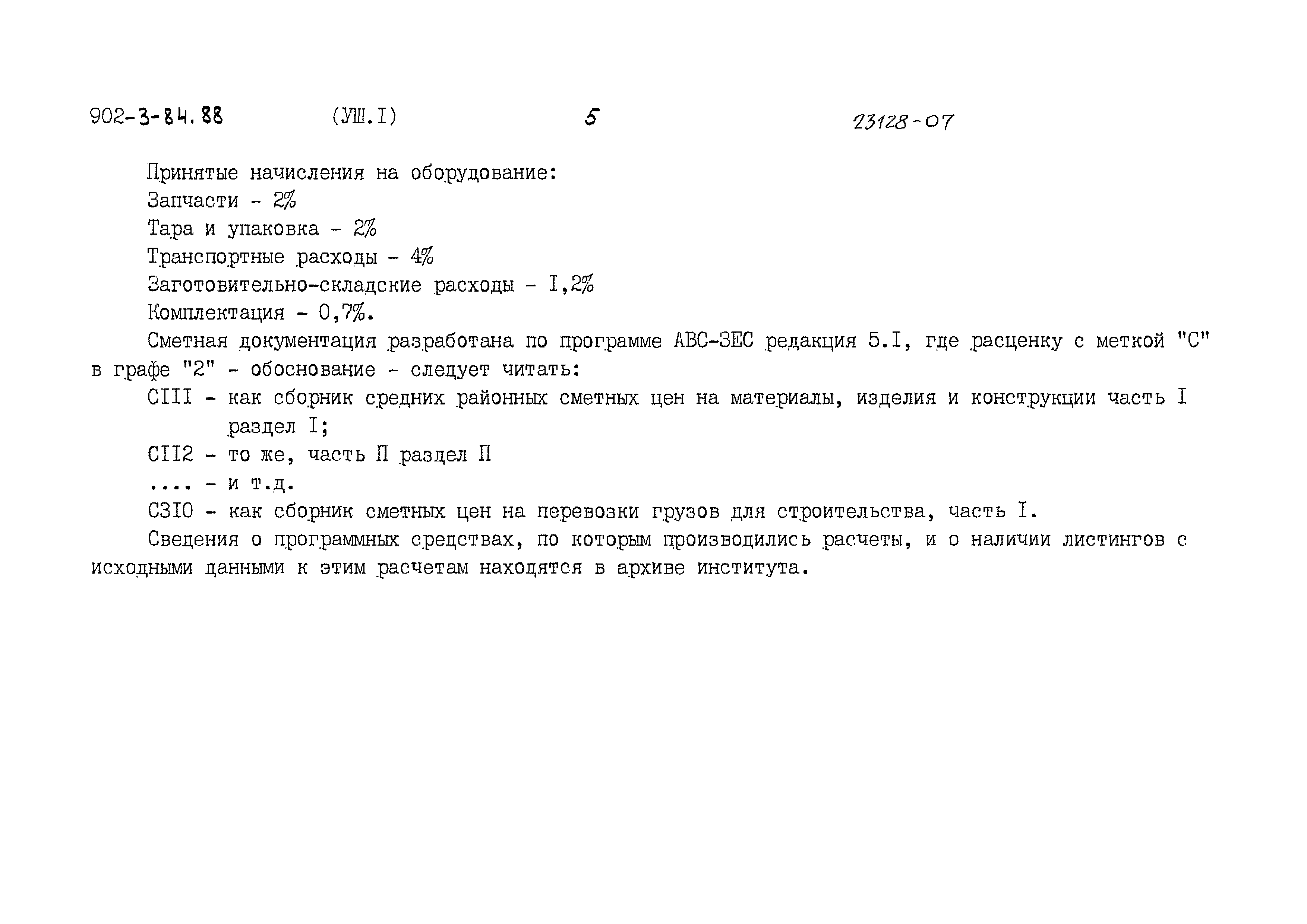 Типовой проект 902-3-84.88