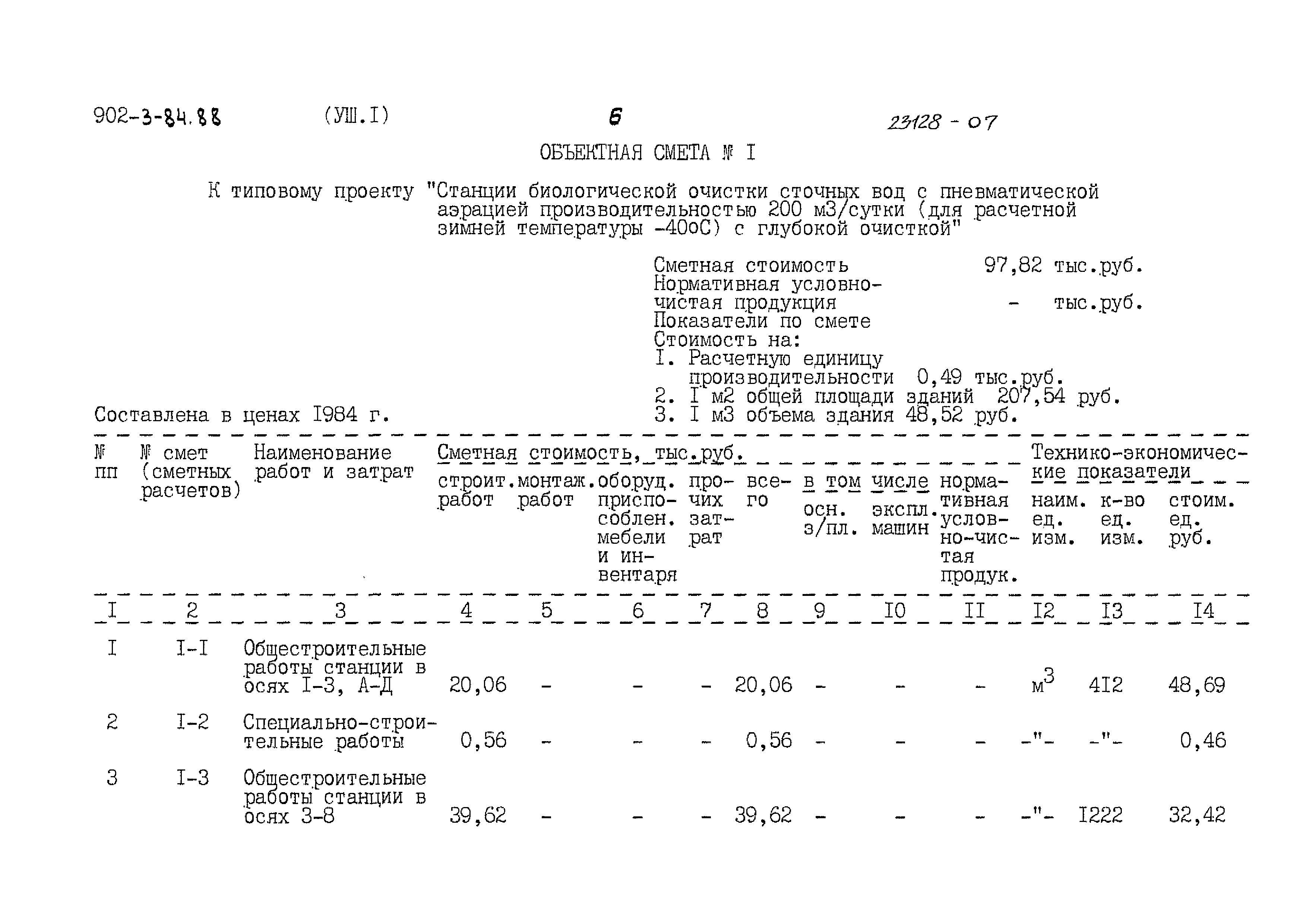 Типовой проект 902-3-84.88