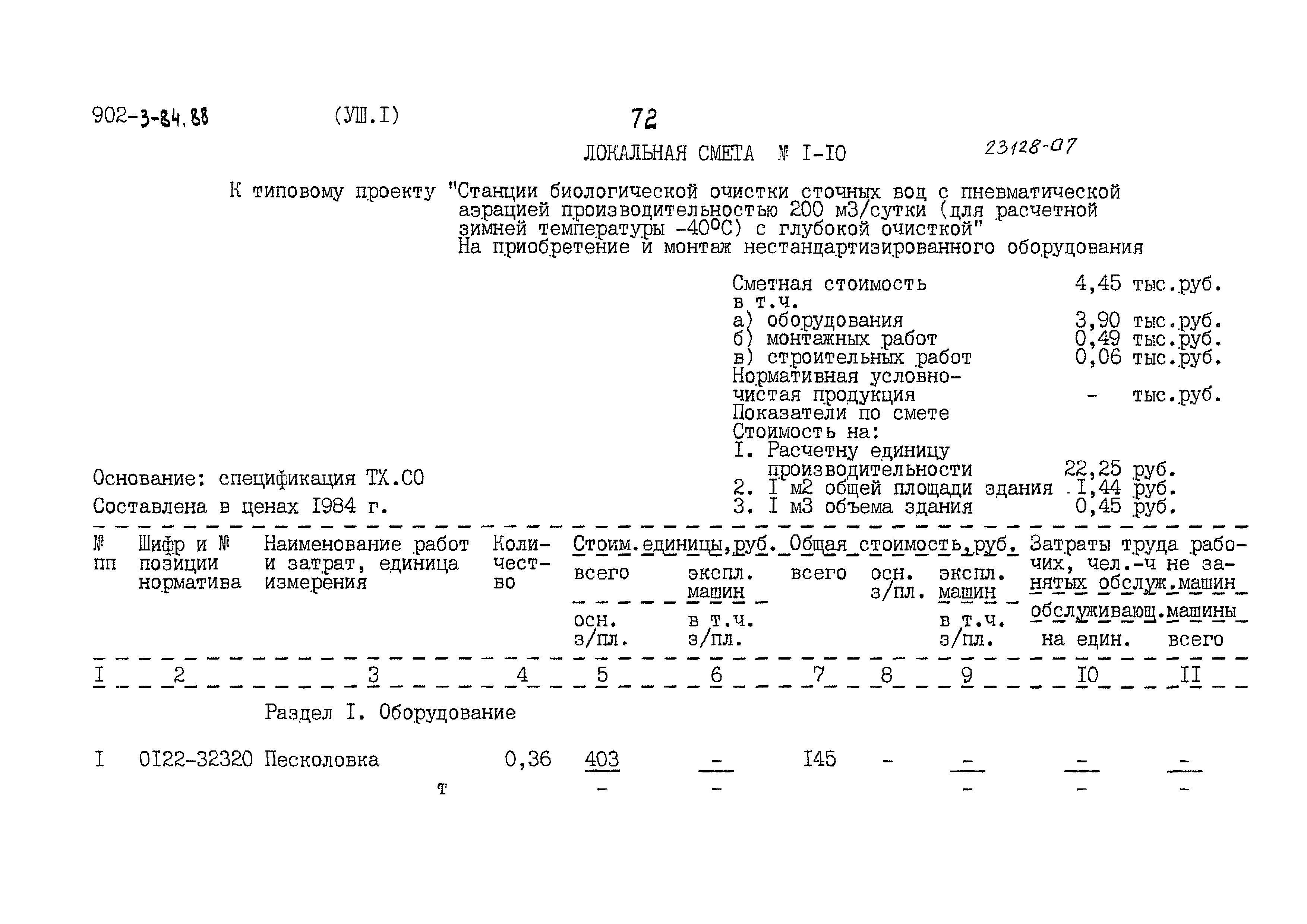 Типовой проект 902-3-84.88