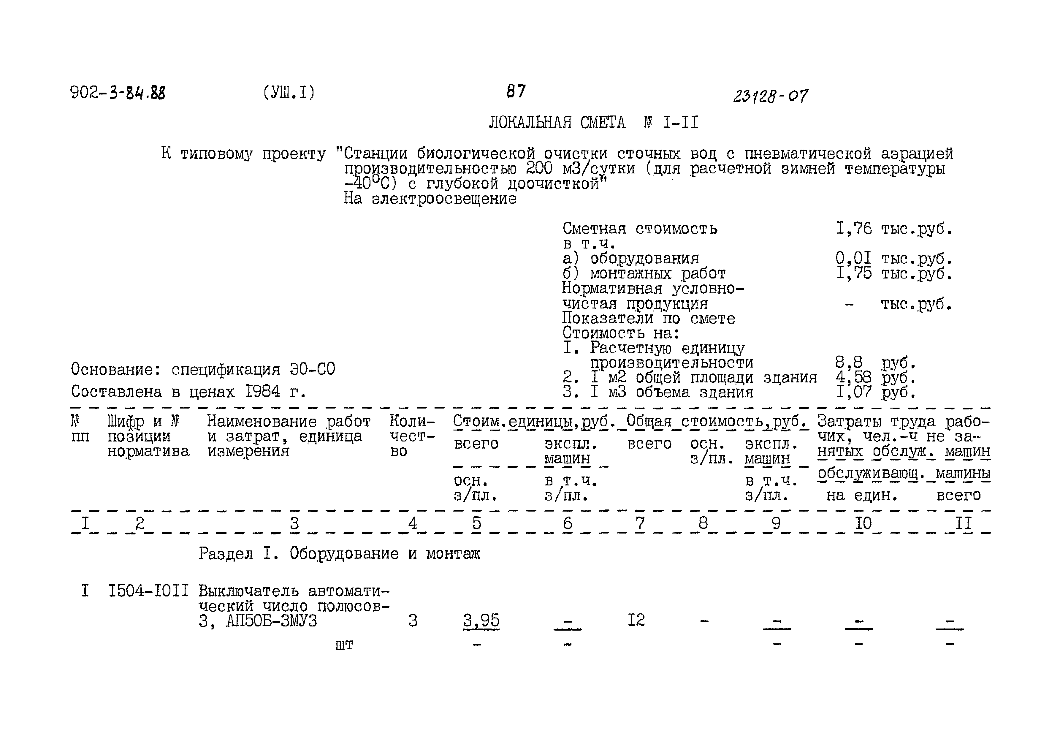 Типовой проект 902-3-84.88