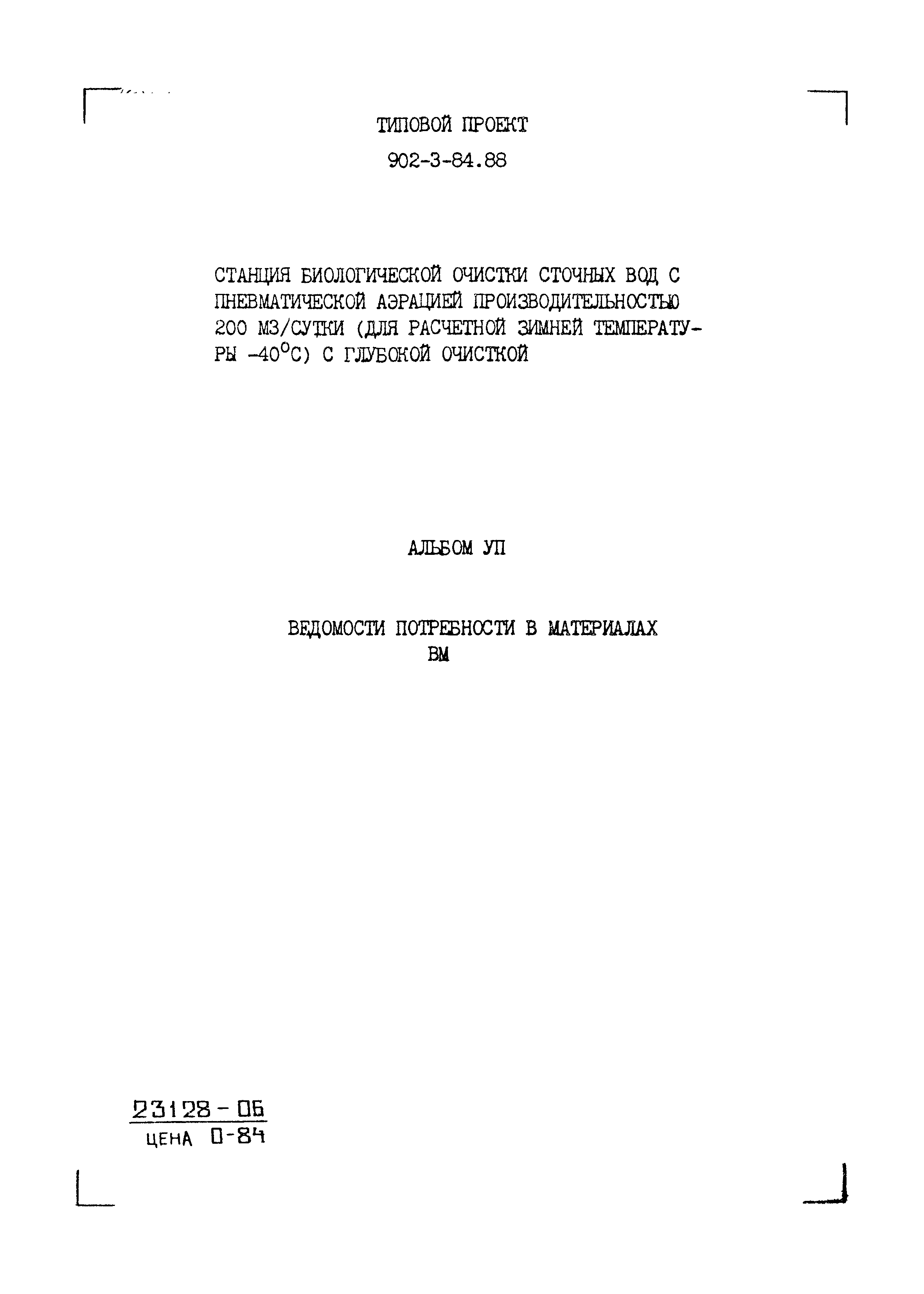 Типовой проект 902-3-84.88