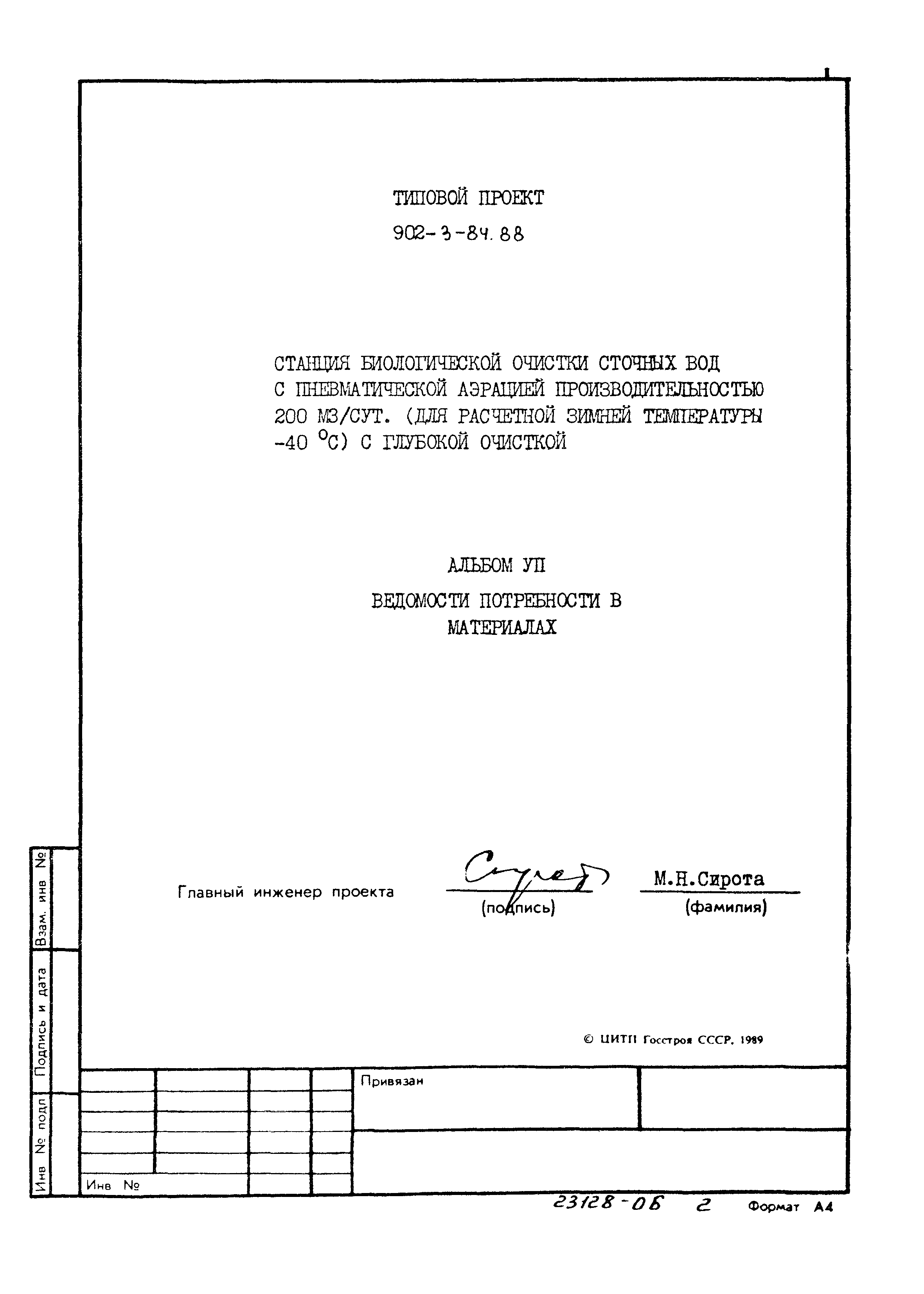 Типовой проект 902-3-84.88