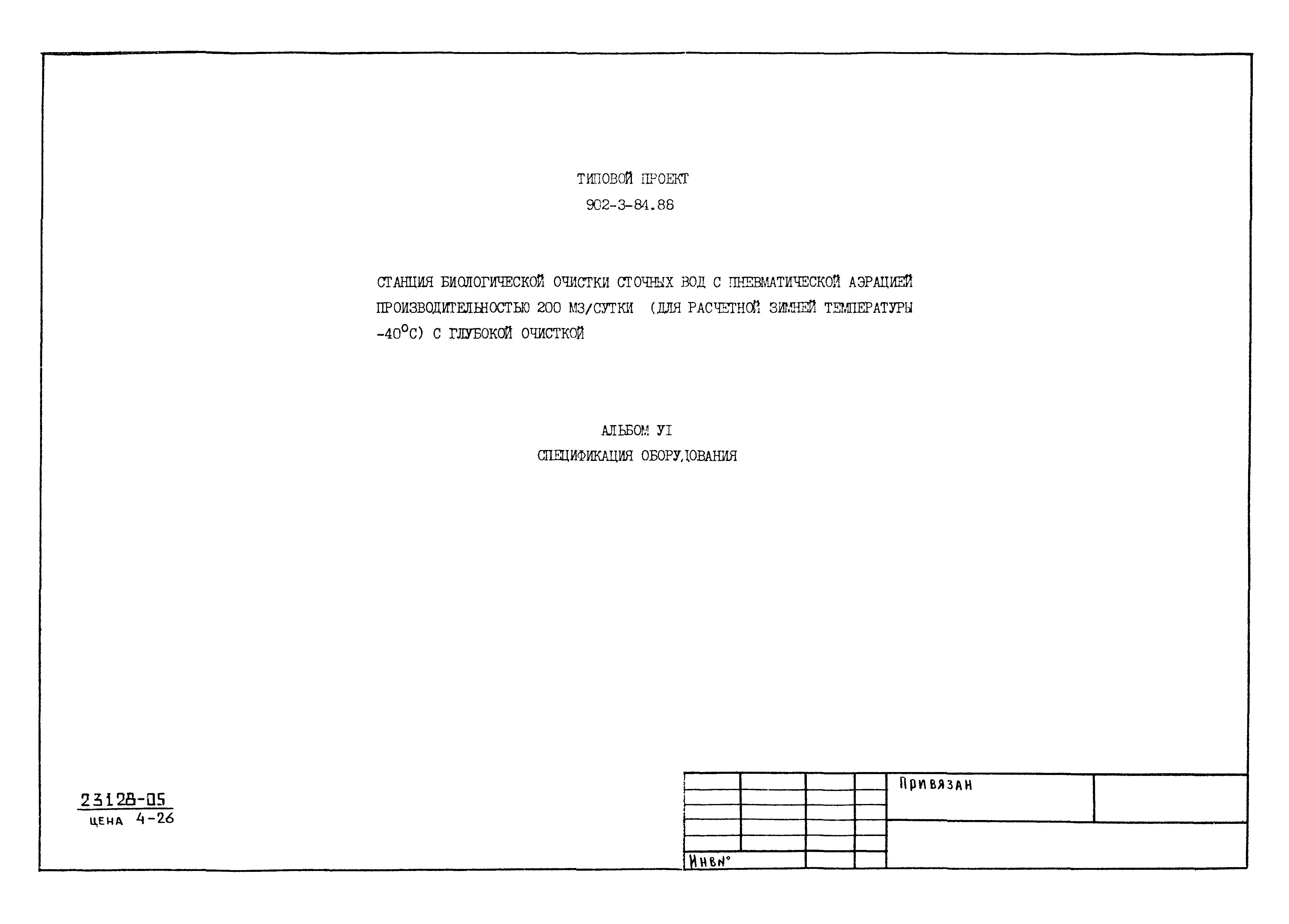 Типовой проект 902-3-84.88