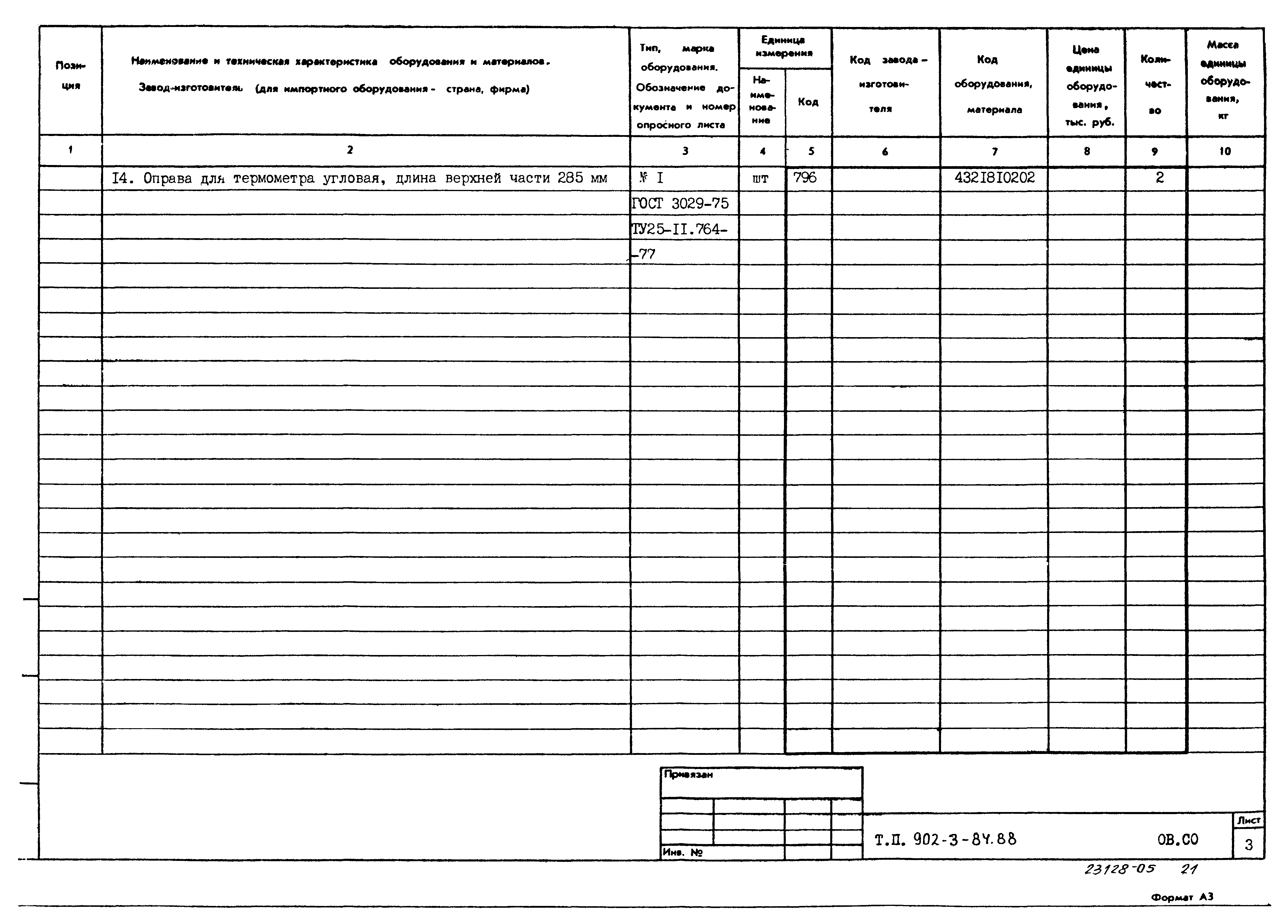 Типовой проект 902-3-84.88