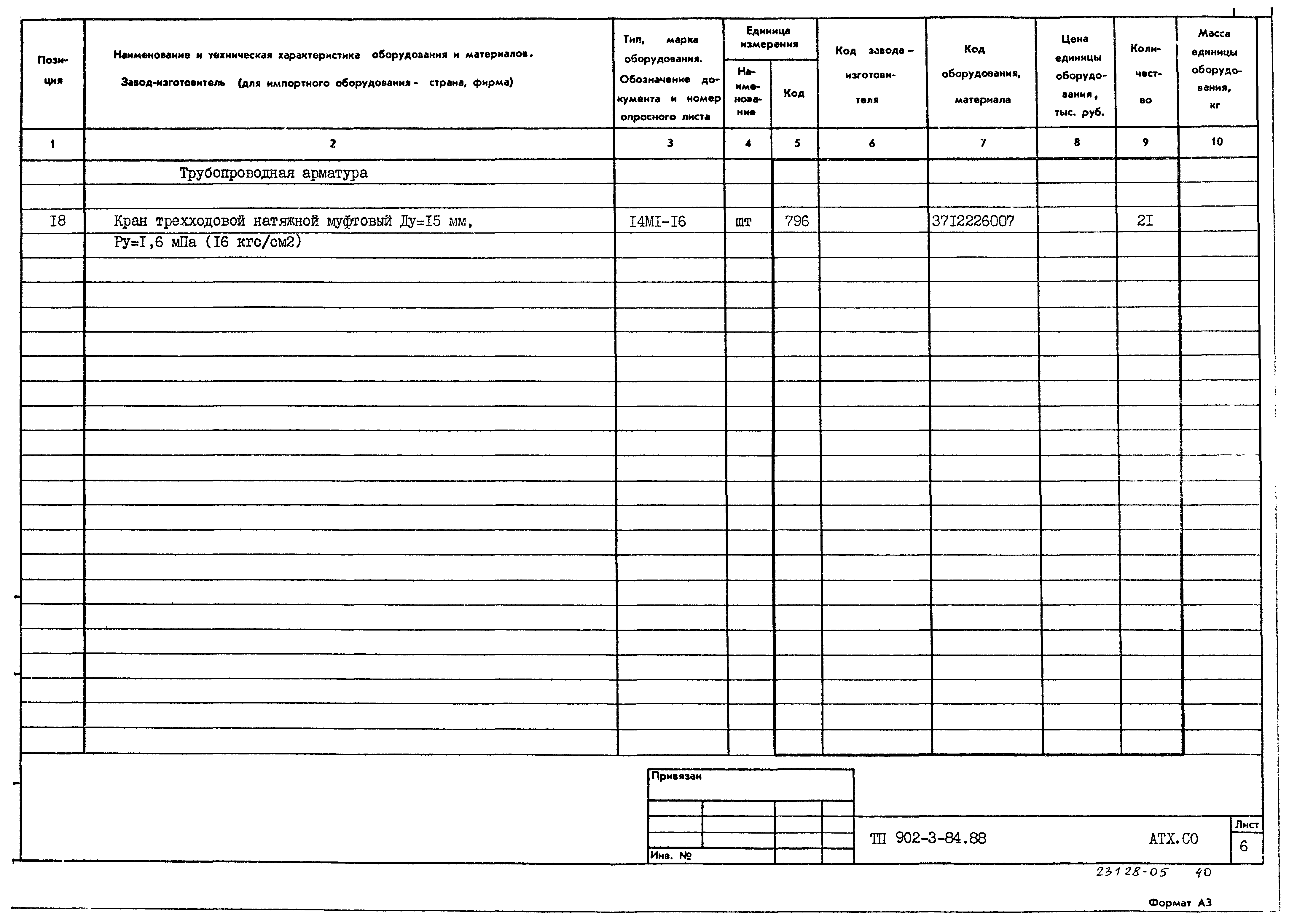 Типовой проект 902-3-84.88