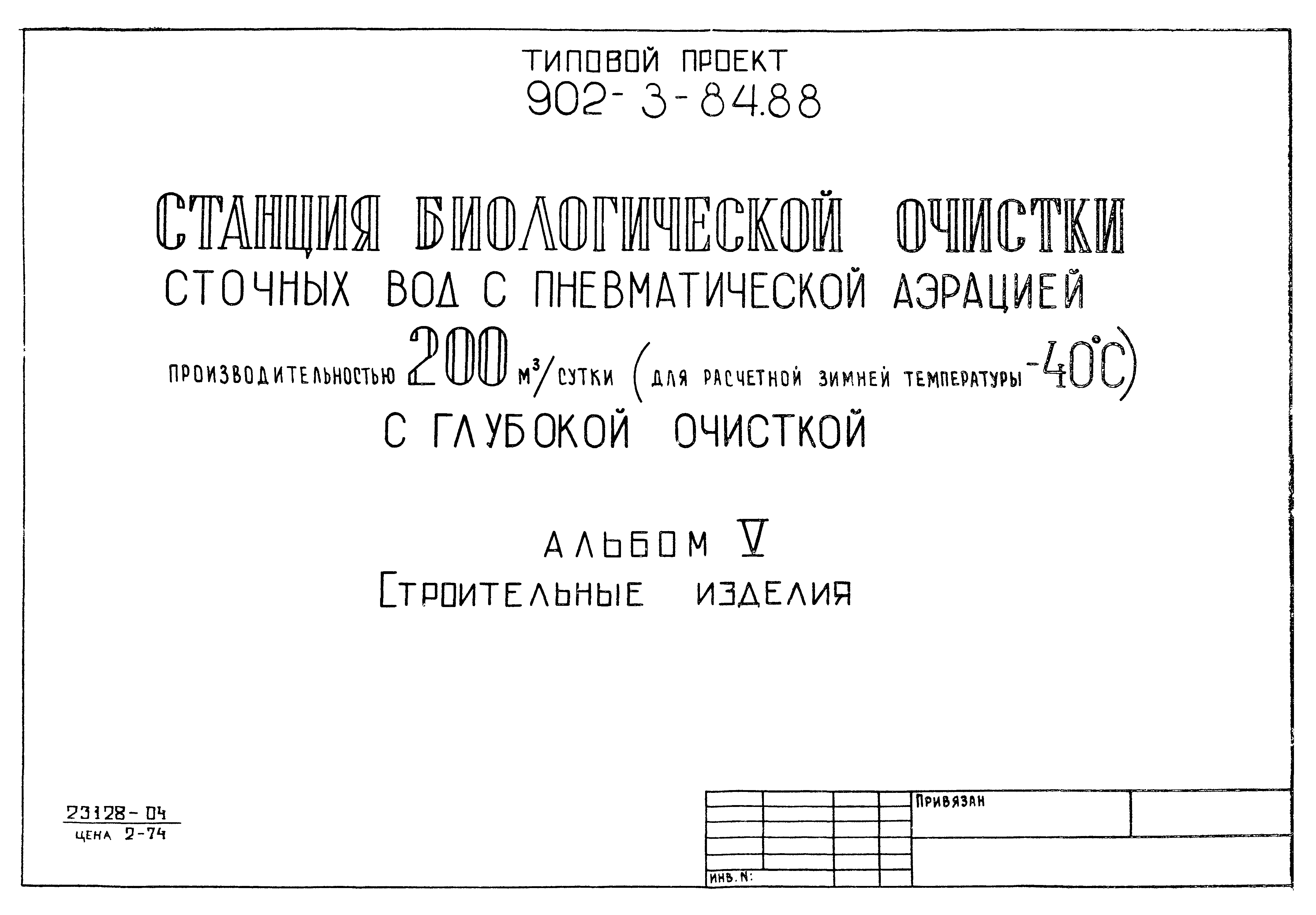 Типовой проект 902-3-84.88