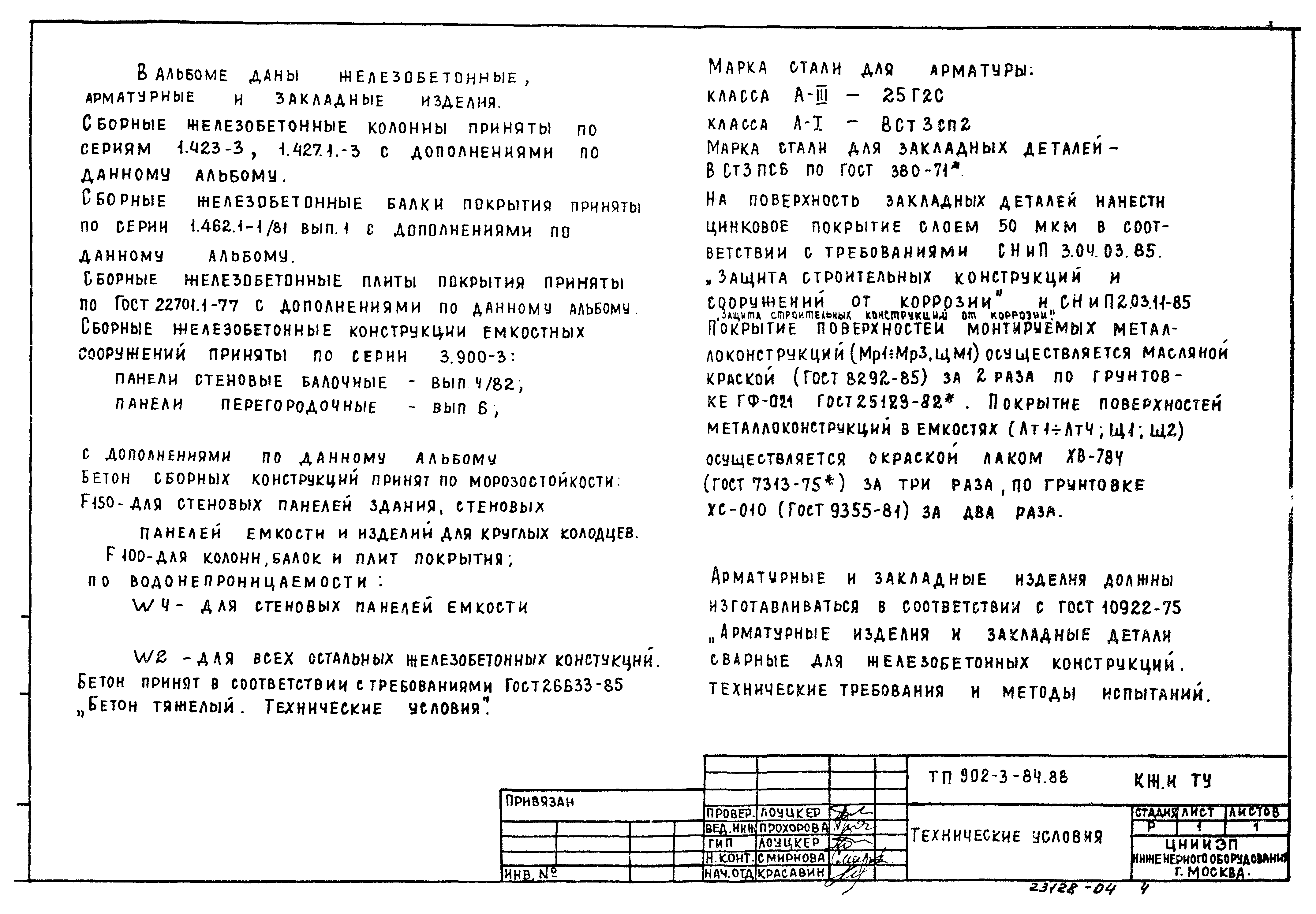 Типовой проект 902-3-84.88