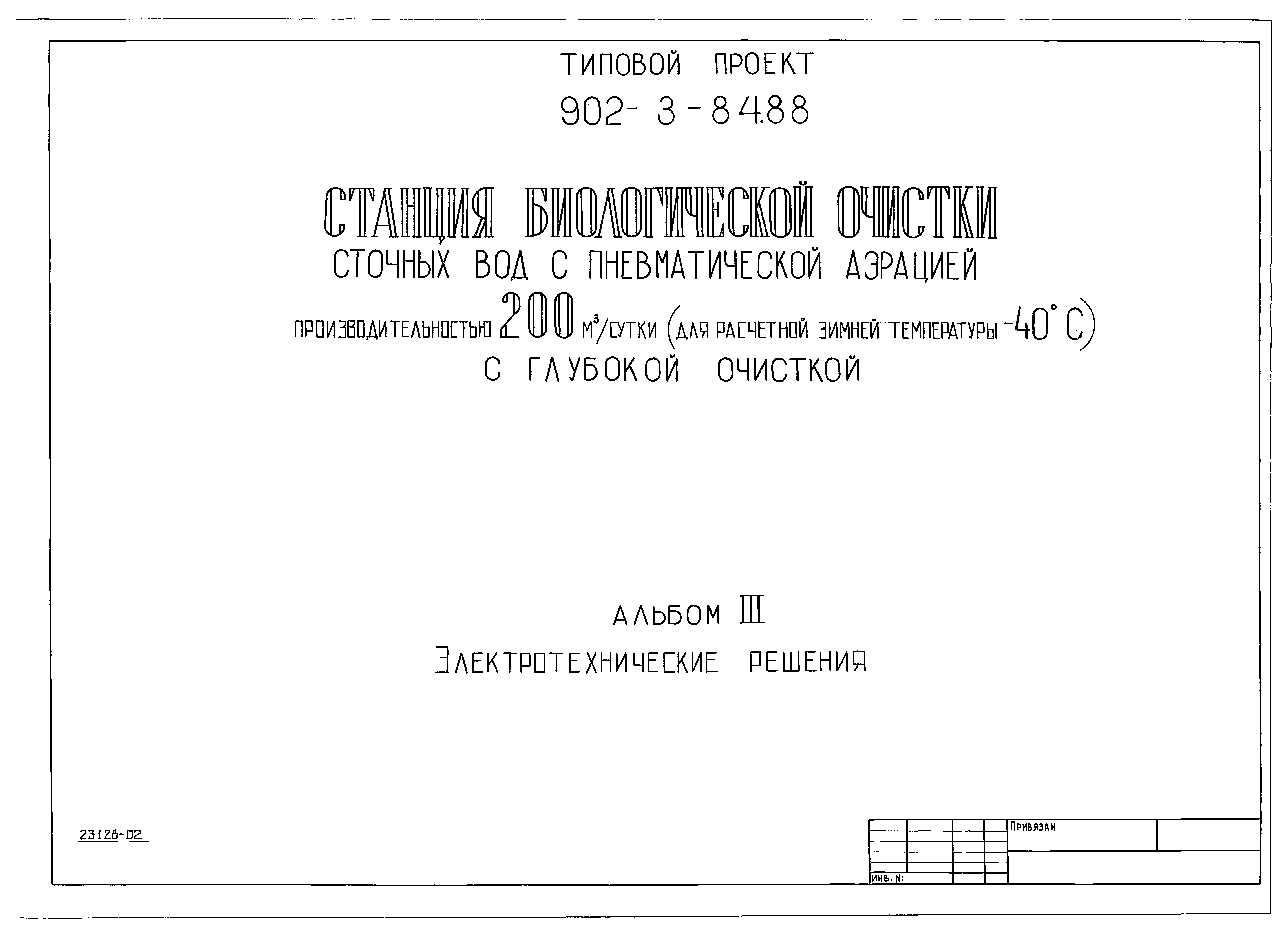 Типовой проект 902-3-84.88