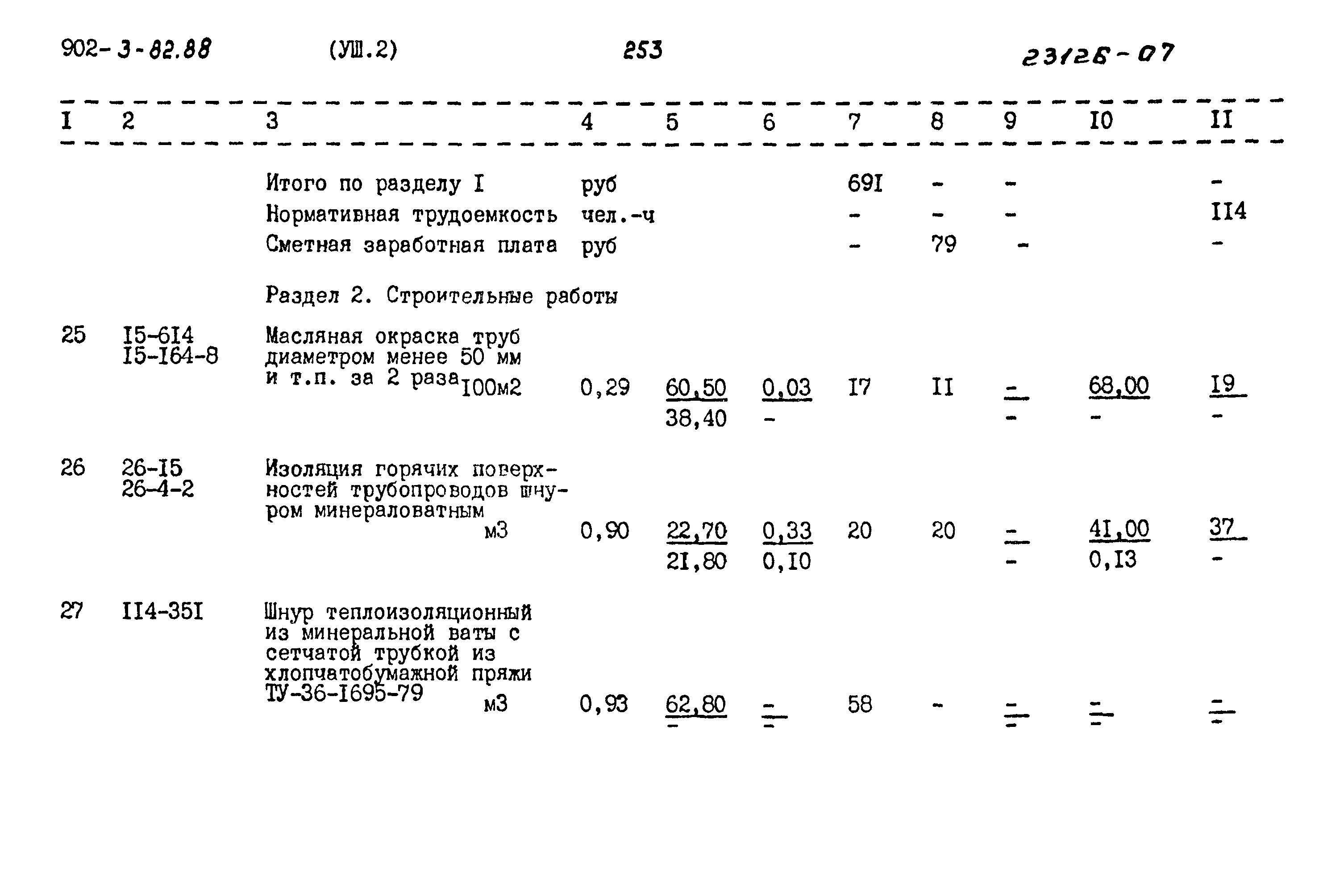 Типовой проект 902-3-82.88
