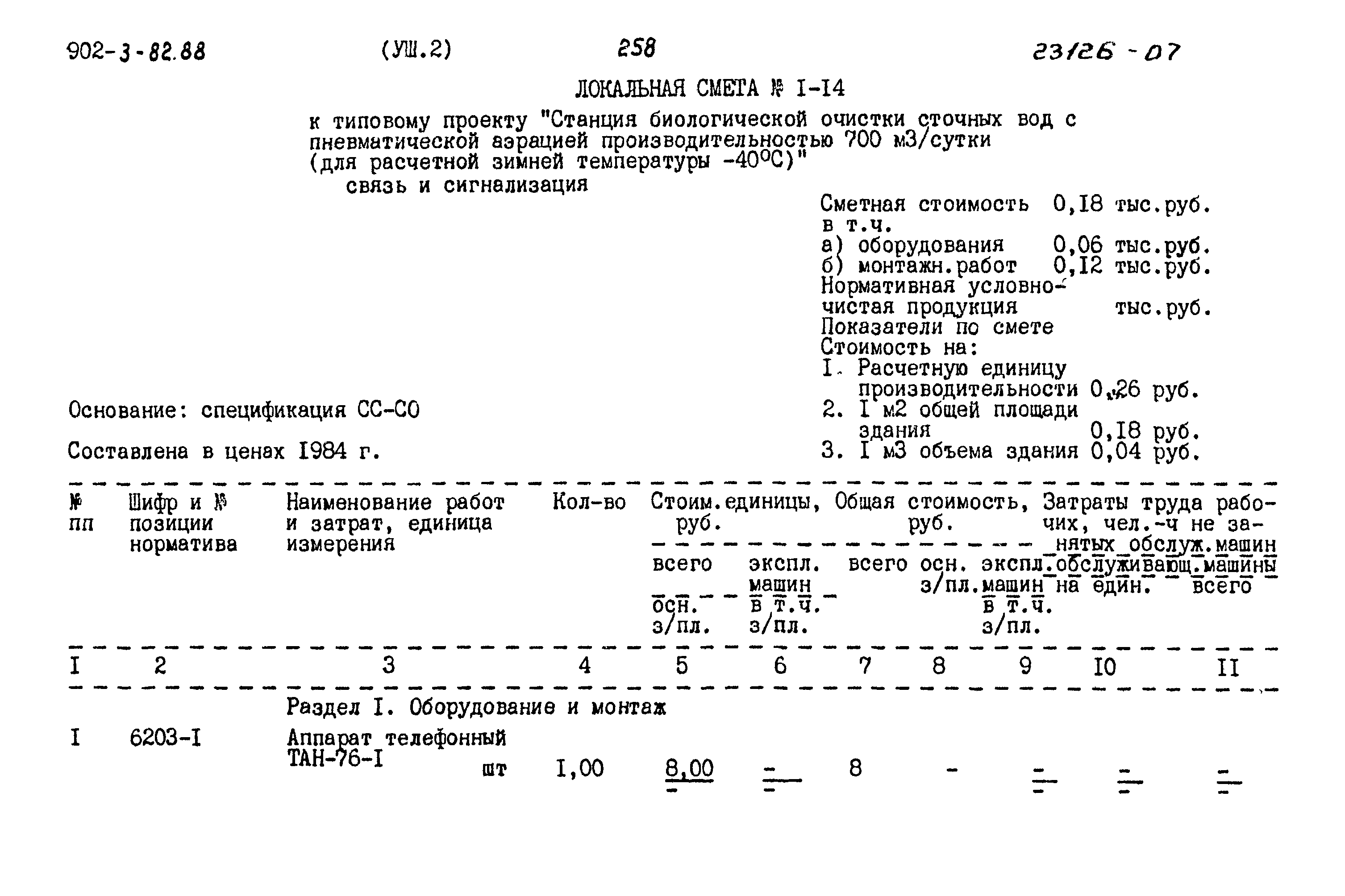 Типовой проект 902-3-82.88