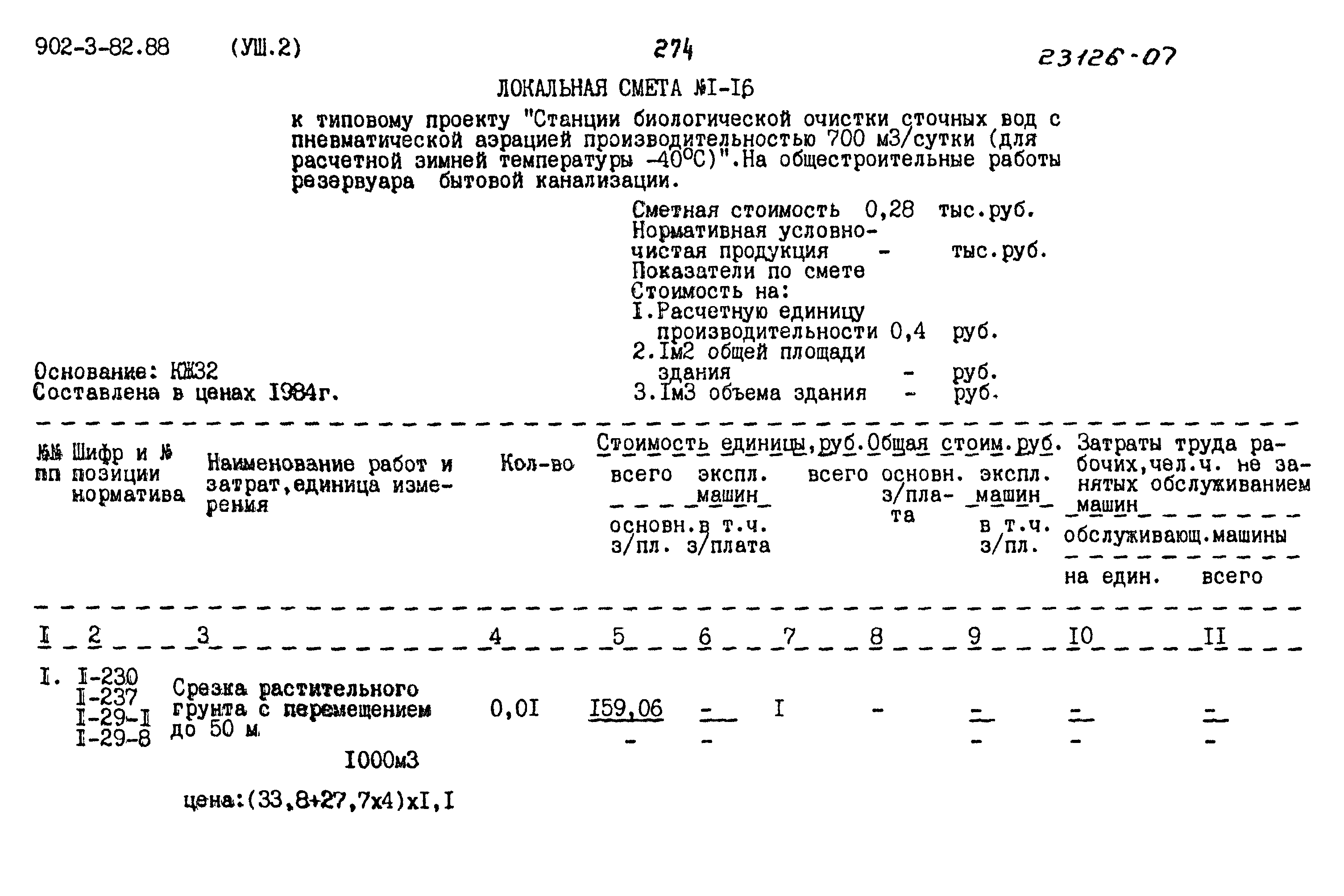 Типовой проект 902-3-82.88