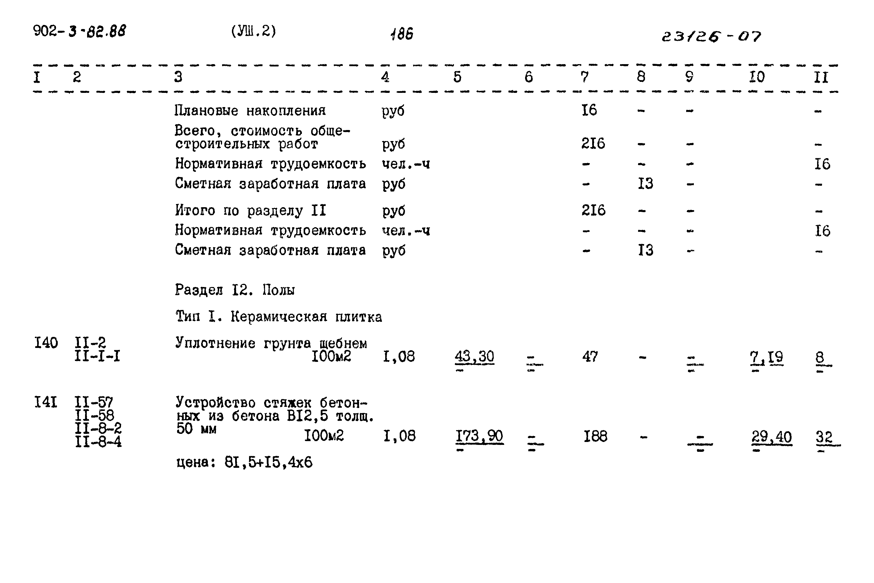 Типовой проект 902-3-82.88
