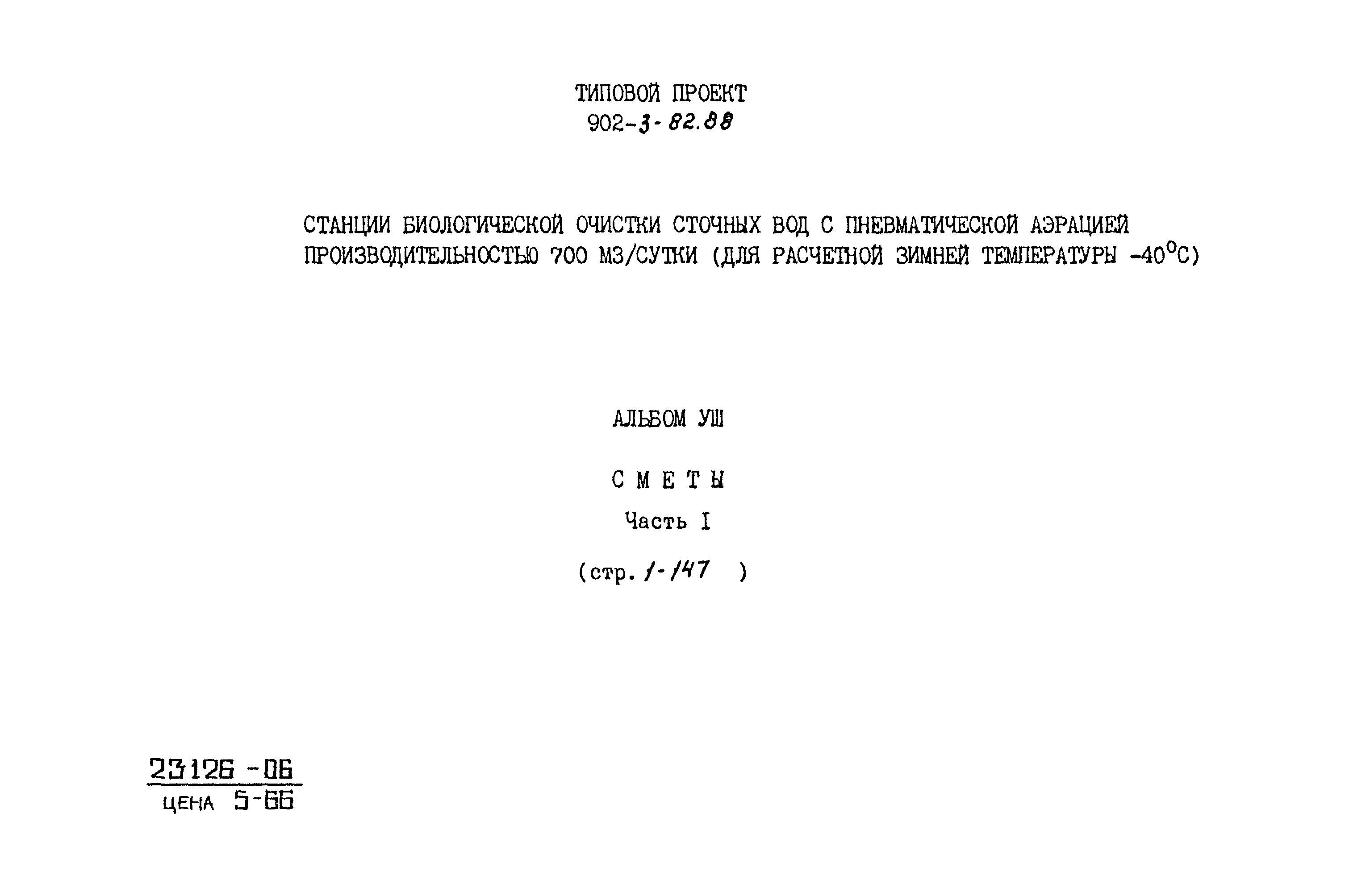 Типовой проект 902-3-82.88