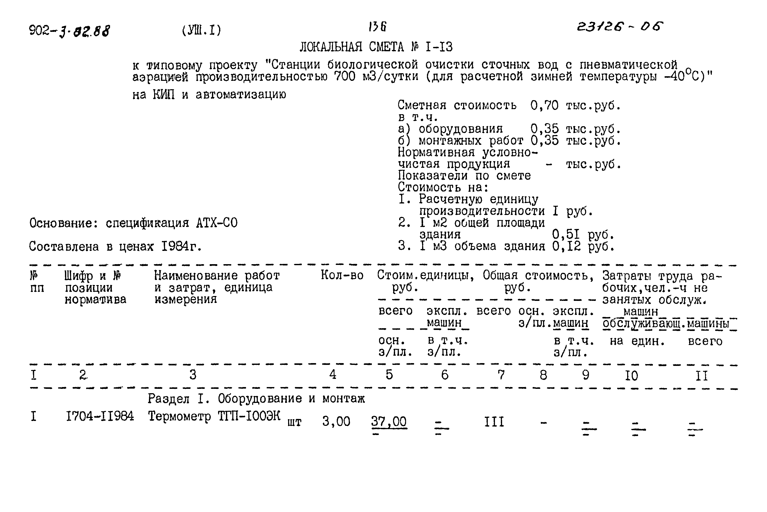 Типовой проект 902-3-82.88
