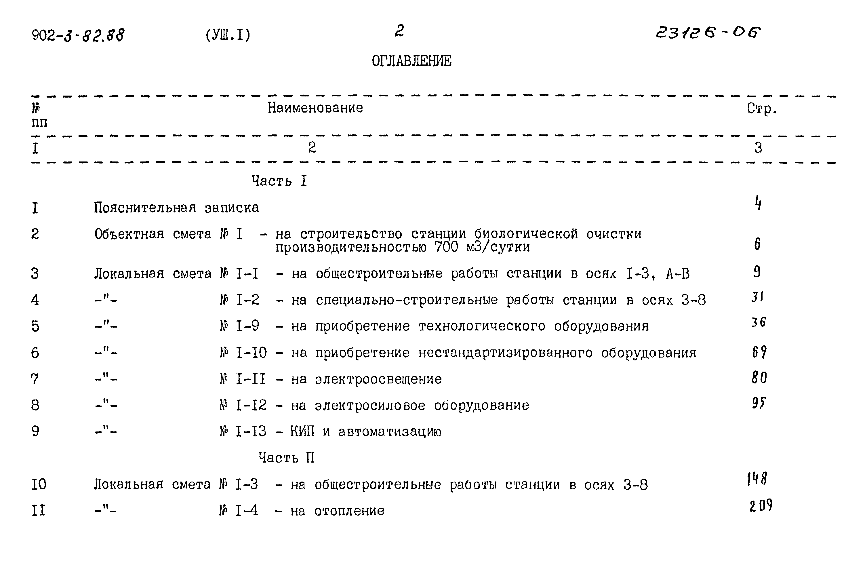 Типовой проект 902-3-82.88