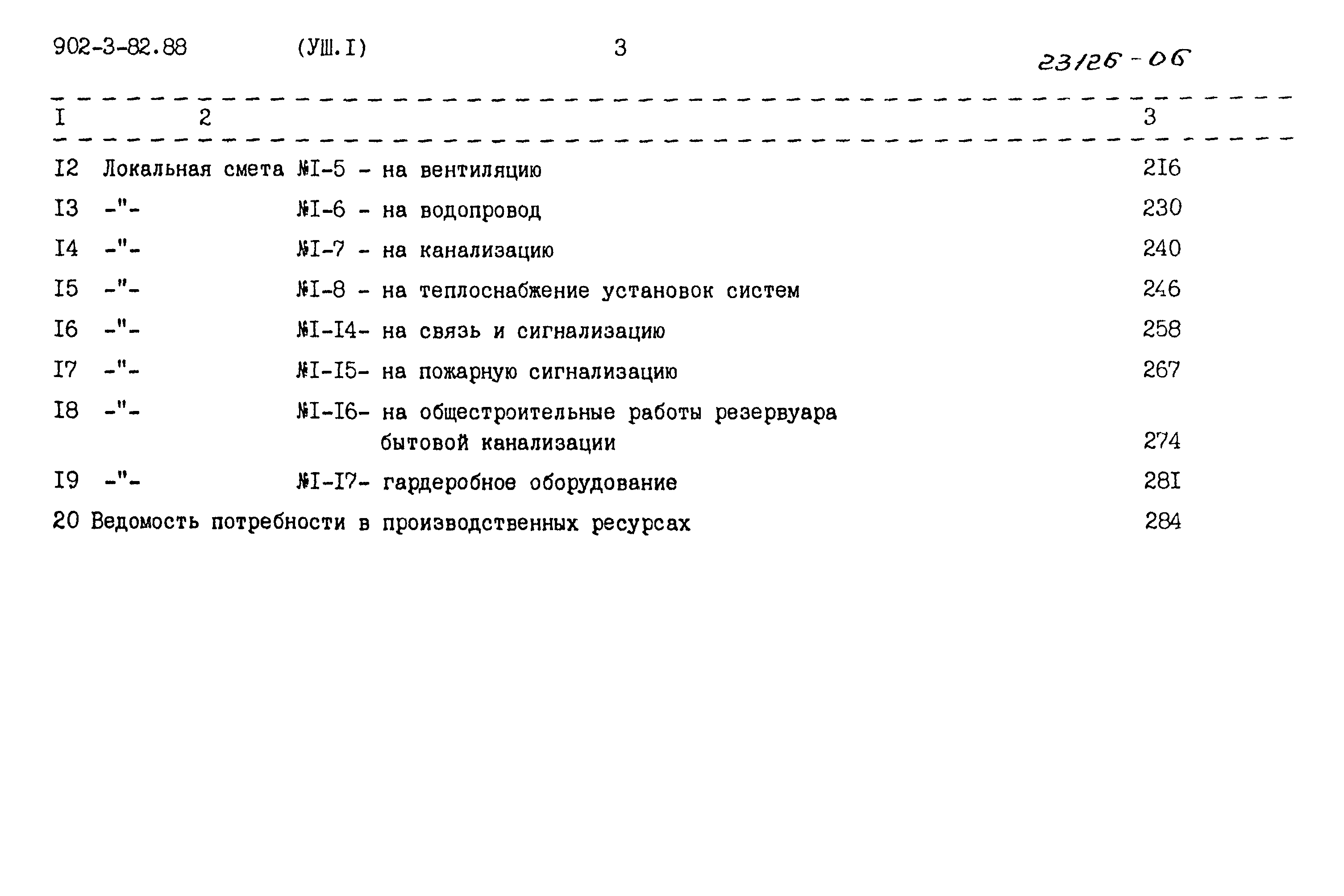 Типовой проект 902-3-82.88